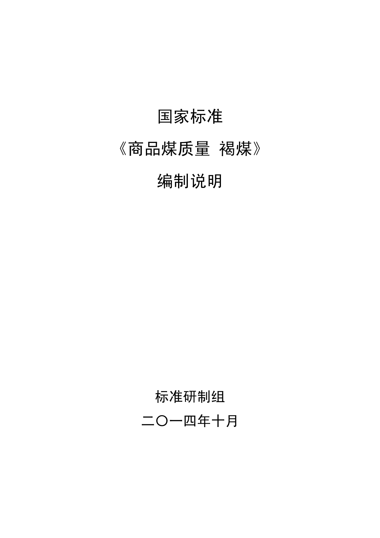 《商品煤质量 褐煤》国家标准编制说明2014_第1页