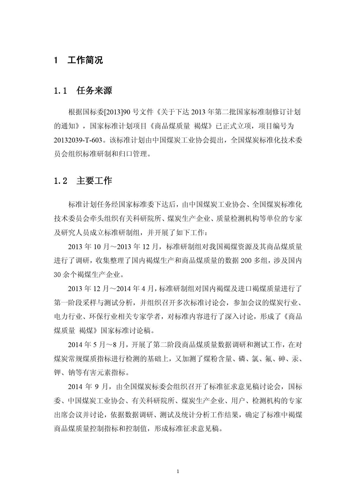《商品煤质量 褐煤》国家标准编制说明2014_第3页