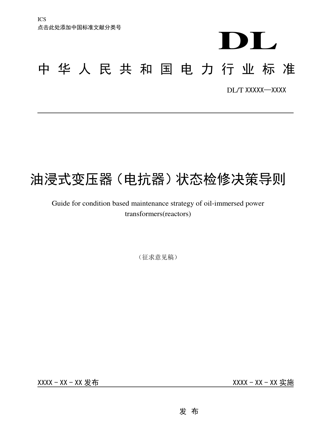 油浸式变压器（电抗器）状态检修决策导则（征求意见稿）