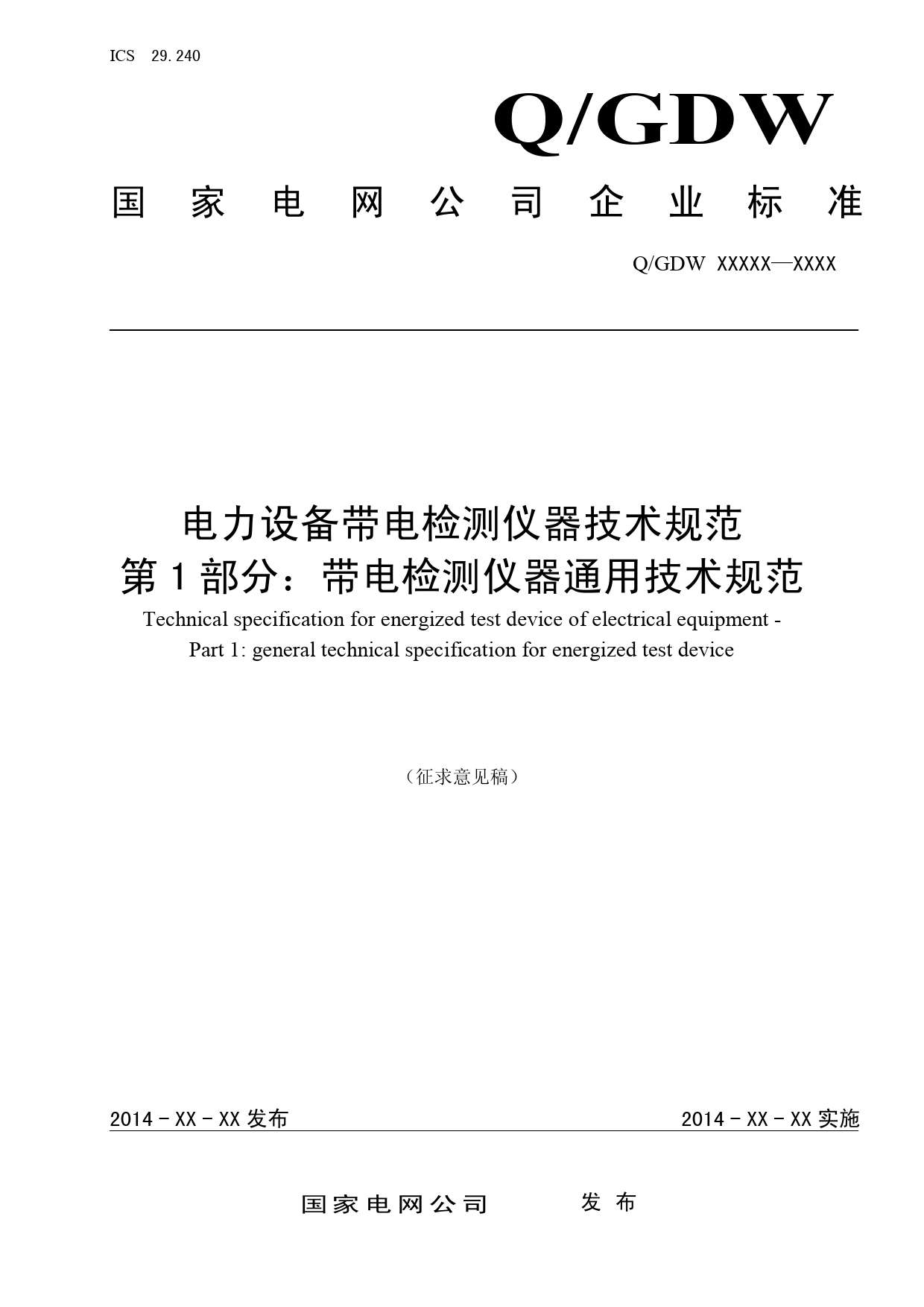 电力设备带电检测仪器技术规范 第1部分：带电检测仪器通用技术规范（征求意见稿）