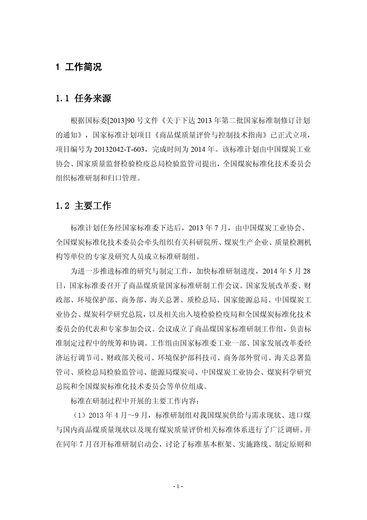 《商品煤质量评价与控制技术指南》国家标准编制说明_第3页
