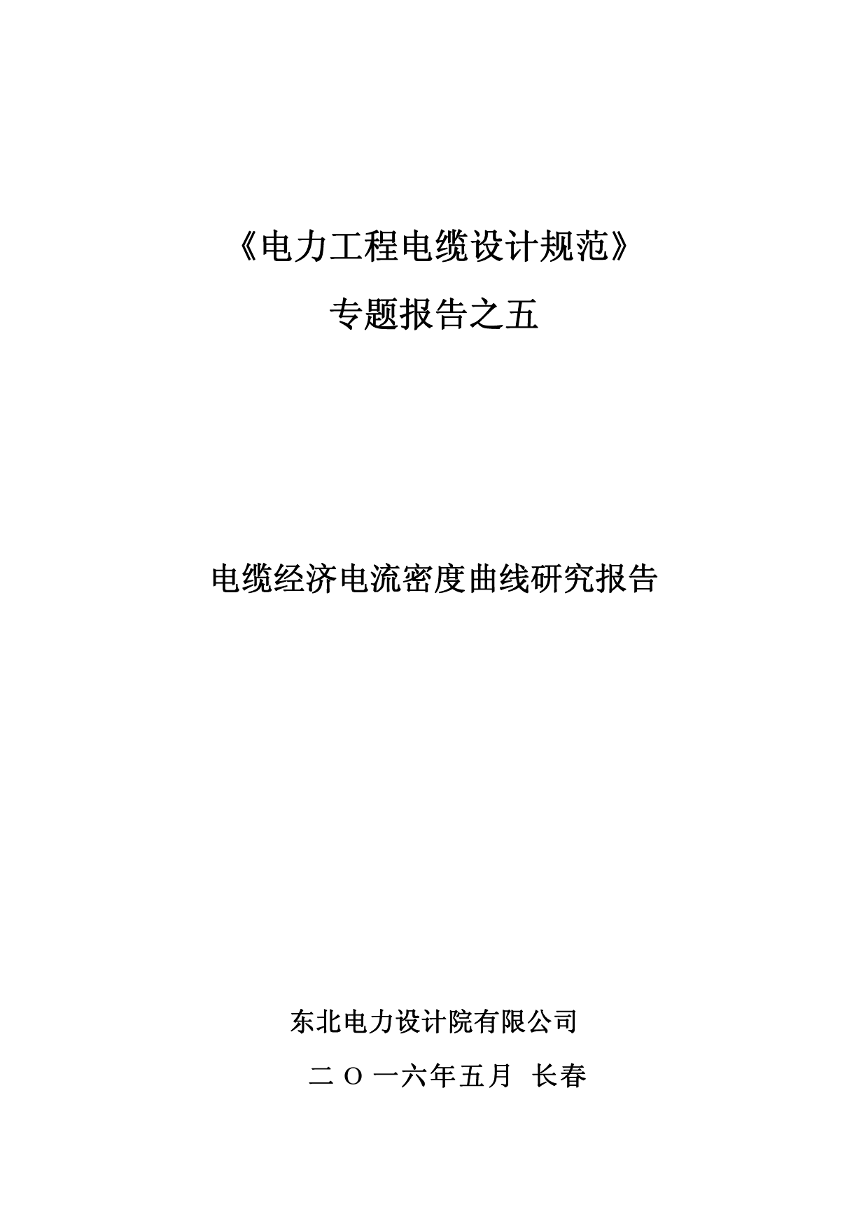 专题报告之五-电缆经济电流密度曲线研究报告