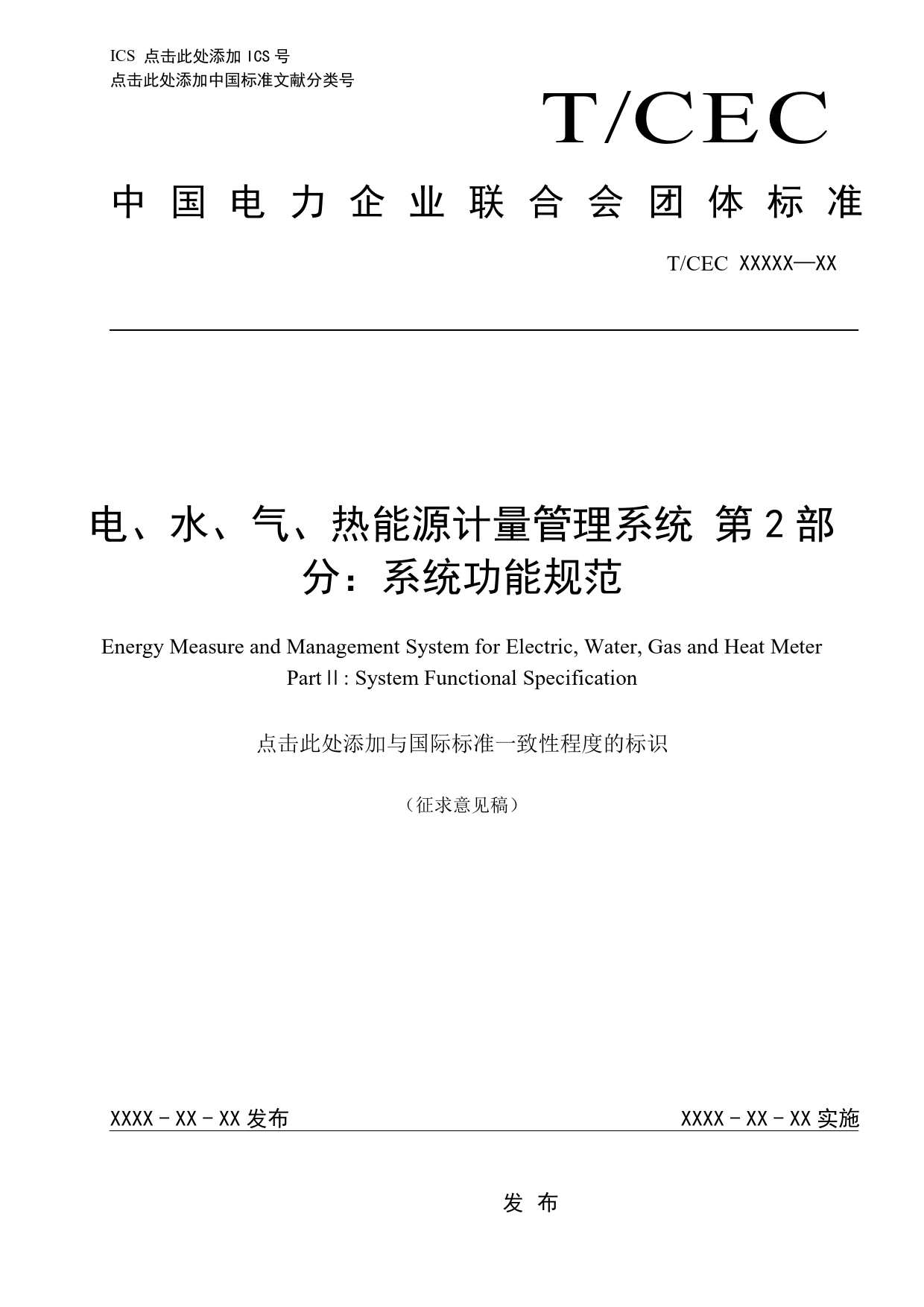 电、水、气、热能源计量管理系统 第2部分： 系统功能规范（征求意见稿）_第1页