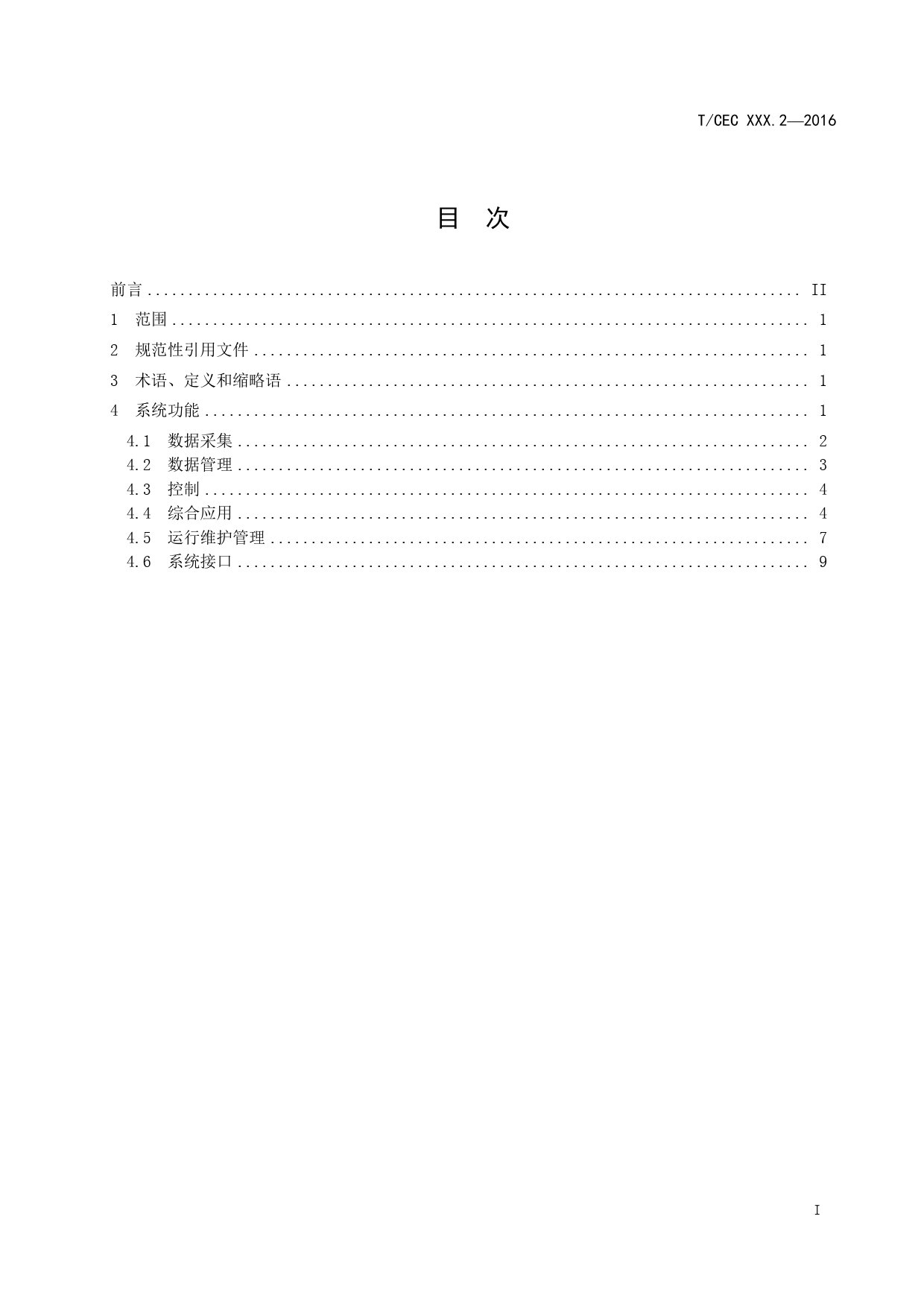 电、水、气、热能源计量管理系统 第2部分： 系统功能规范（征求意见稿）_第2页