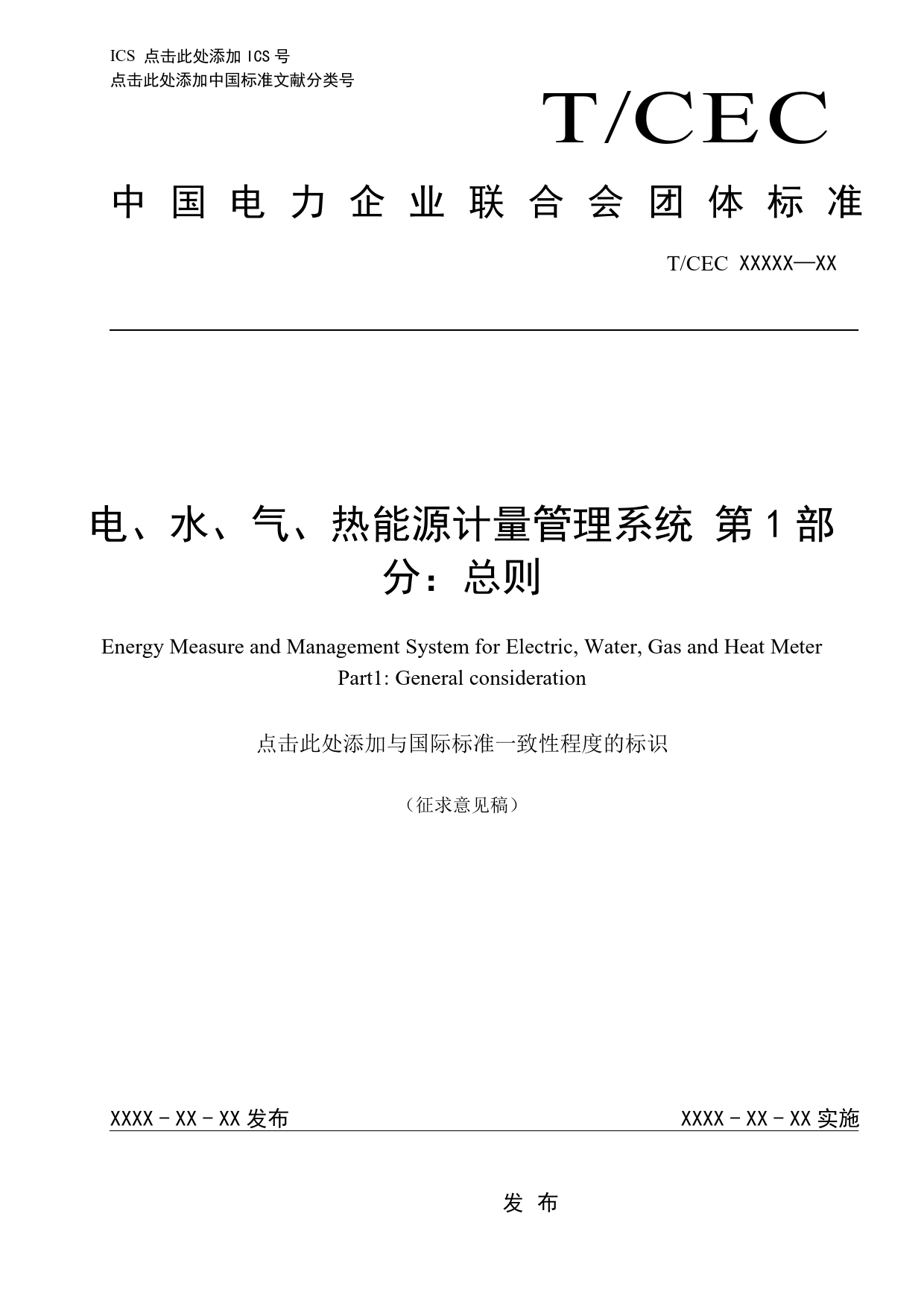 电、水、气、热能源计量管理系统 第1部分： 总则（征求意见稿）_第1页