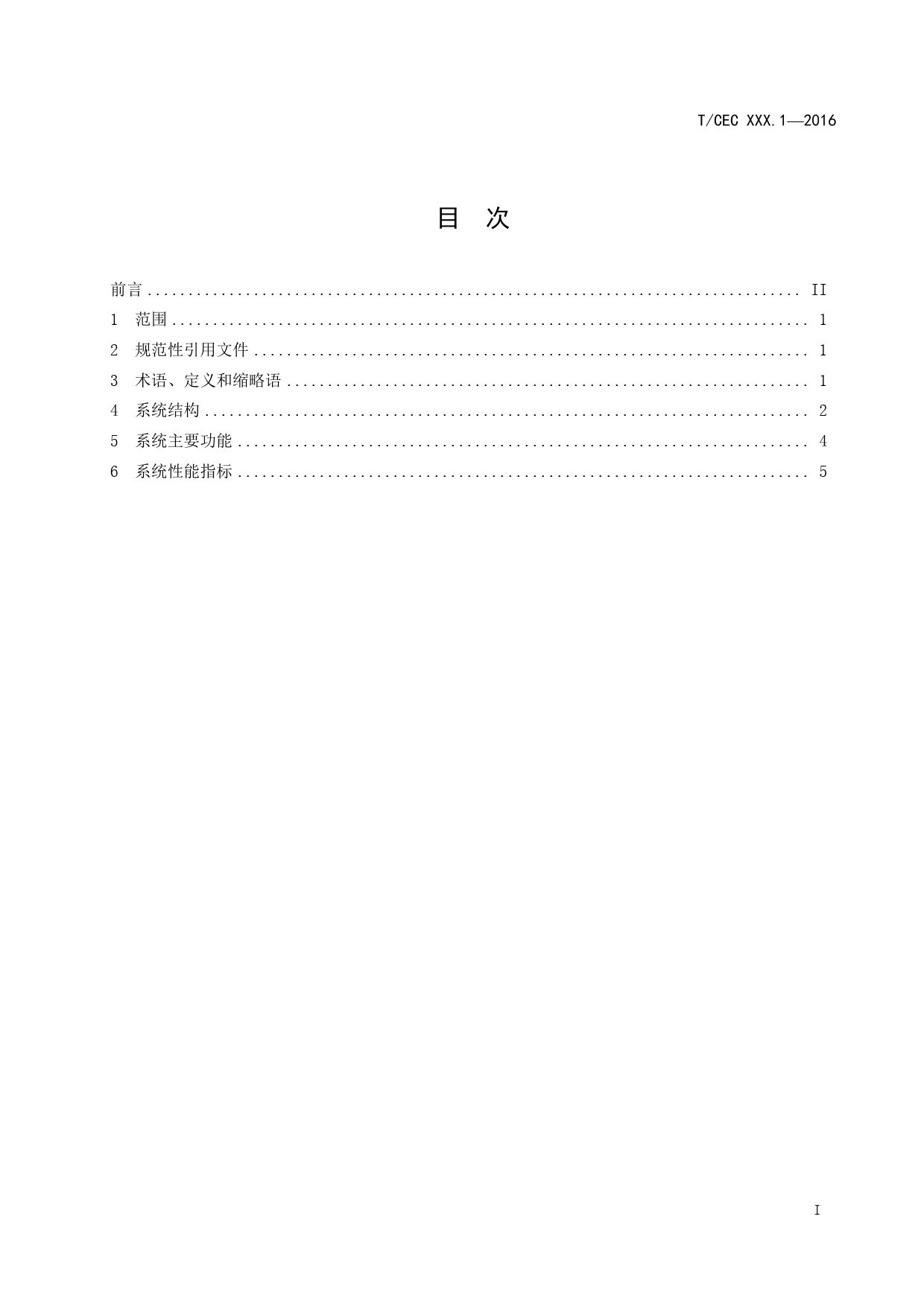 电、水、气、热能源计量管理系统 第1部分： 总则（征求意见稿）_第2页