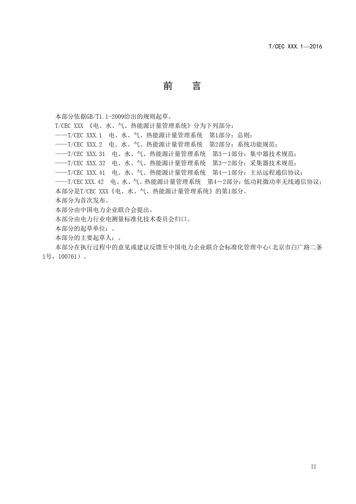 电、水、气、热能源计量管理系统 第1部分： 总则（征求意见稿）_第3页
