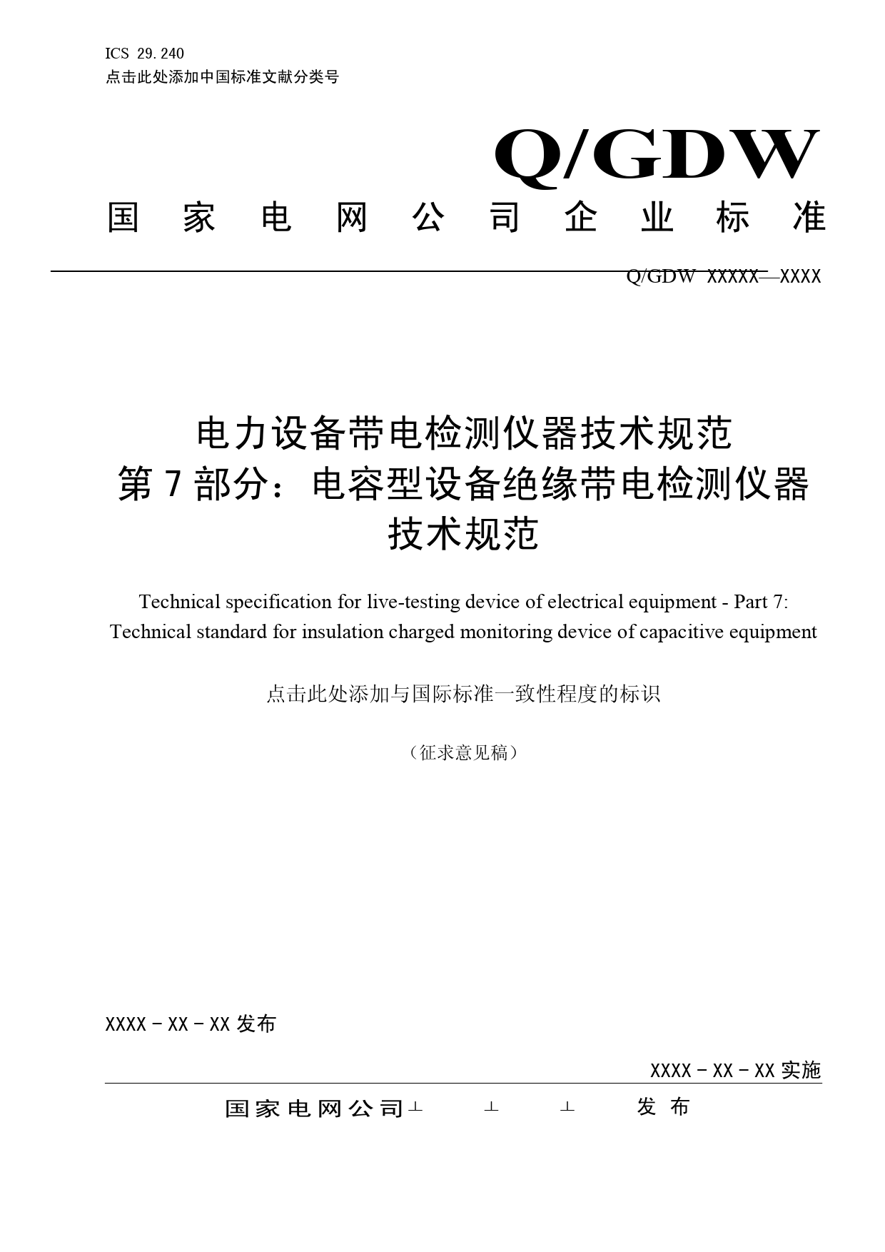 电力设备带电检测仪器技 术规范 第7部分：电容型 设备绝缘带电检测仪器技 术规范（征求意见稿）_第1页