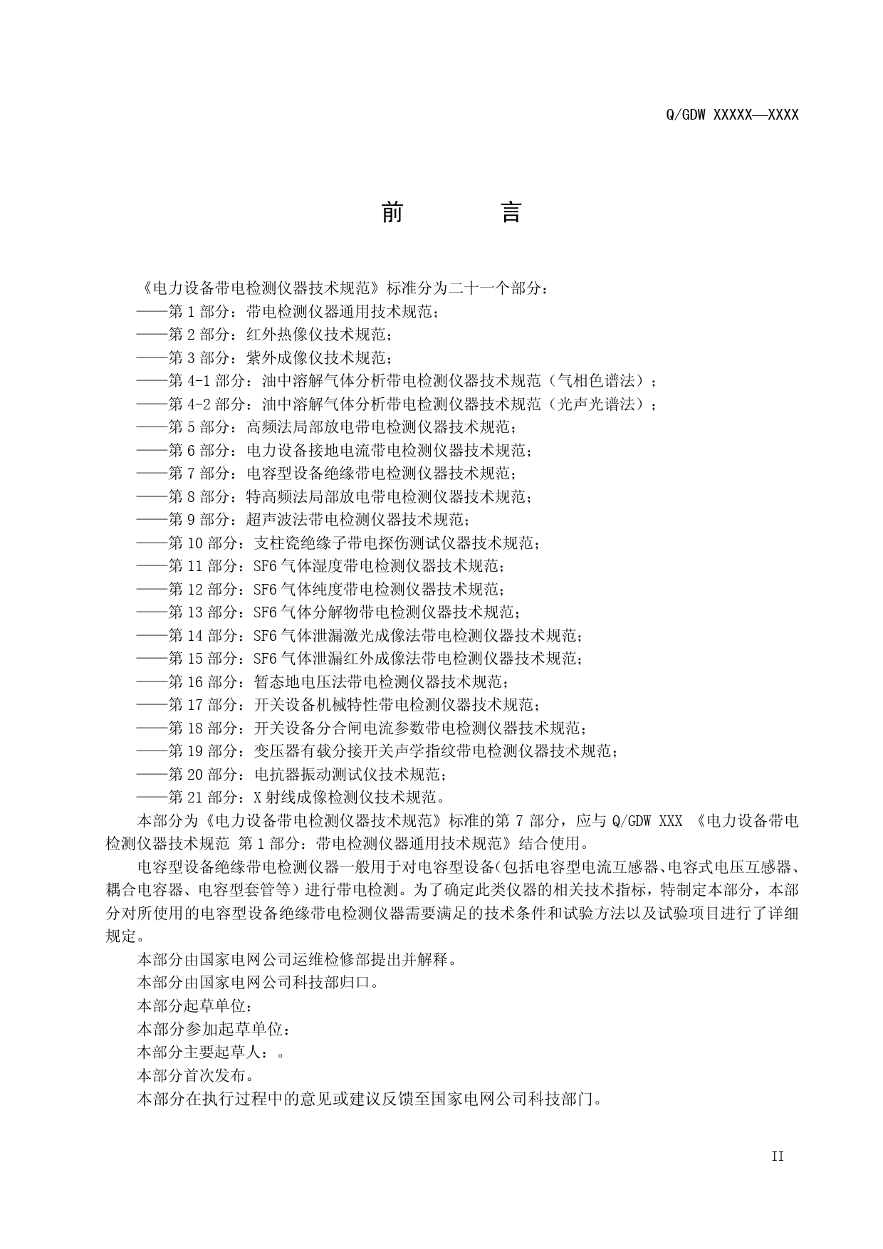 电力设备带电检测仪器技 术规范 第7部分：电容型 设备绝缘带电检测仪器技 术规范（征求意见稿）_第3页