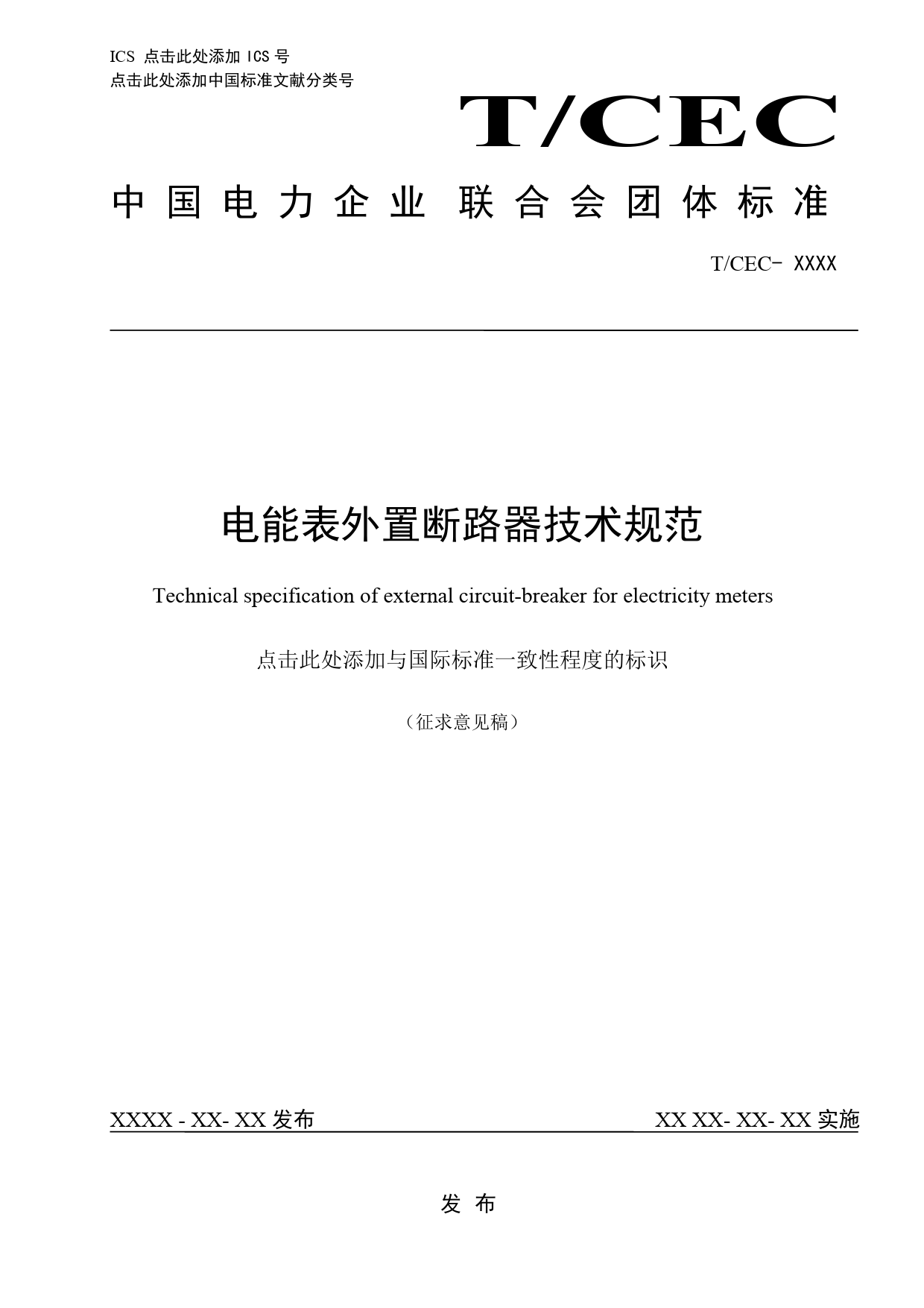电能表用外置断路器技术规范（征求意见稿）_第1页