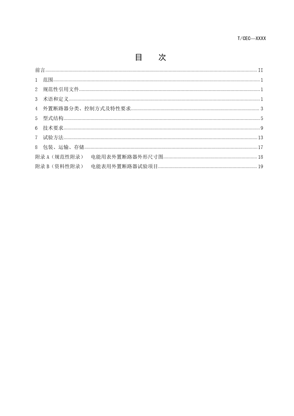 电能表用外置断路器技术规范（征求意见稿）_第2页