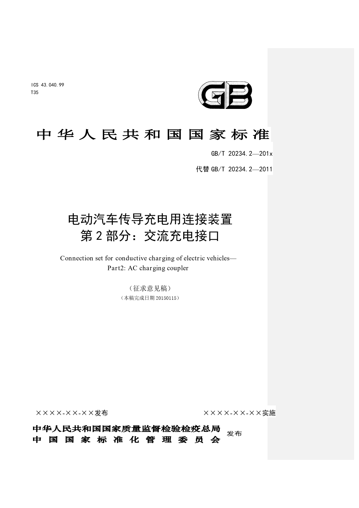 GBT 20234.2 电动汽车传导充电用连接装置  第2部分 修订稿_第1页