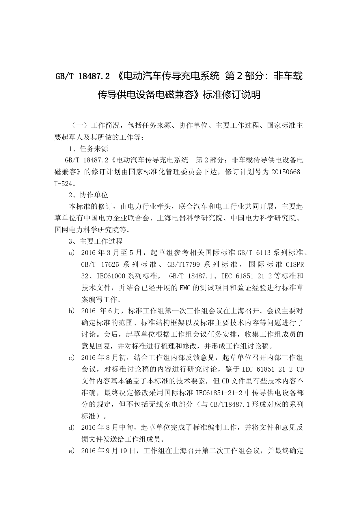 GBT 18487.2-201X 电动汽车传导充电系统 第2部分：非车载传导供电设备电磁兼容(征求意见稿)修订说明_第1页