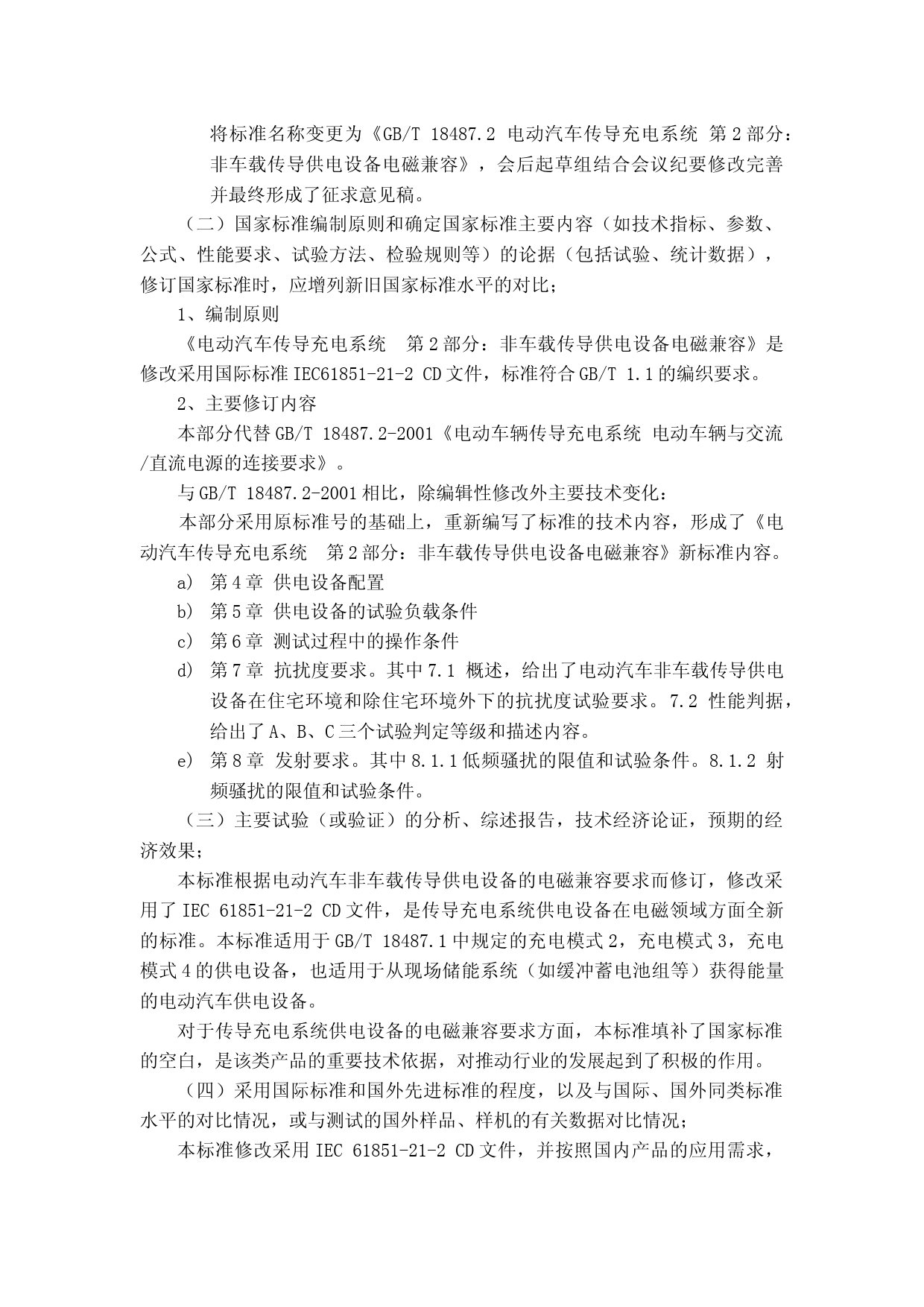 GBT 18487.2-201X 电动汽车传导充电系统 第2部分：非车载传导供电设备电磁兼容(征求意见稿)修订说明_第2页