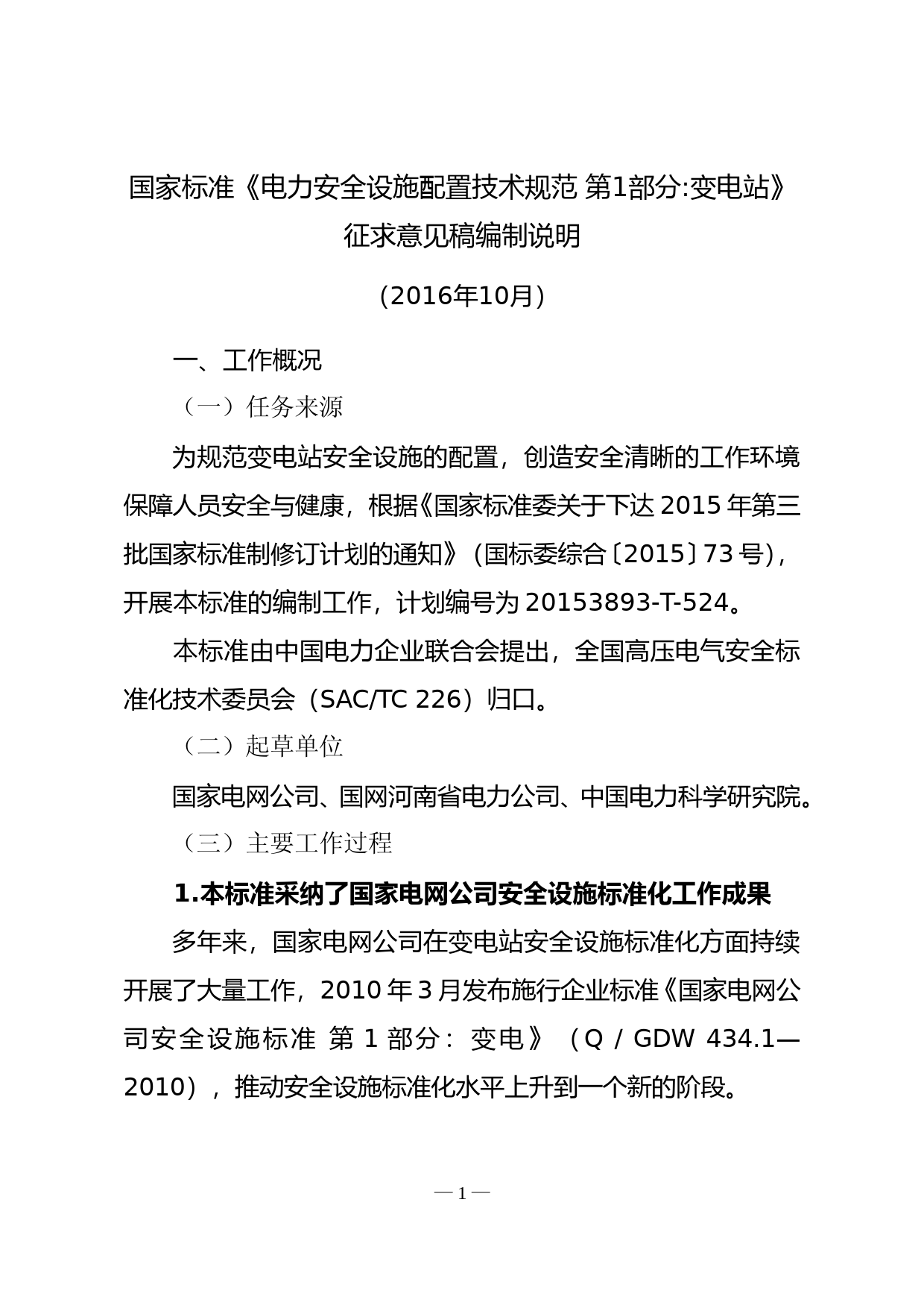 安全设施标准-变电站 编写说明_第1页