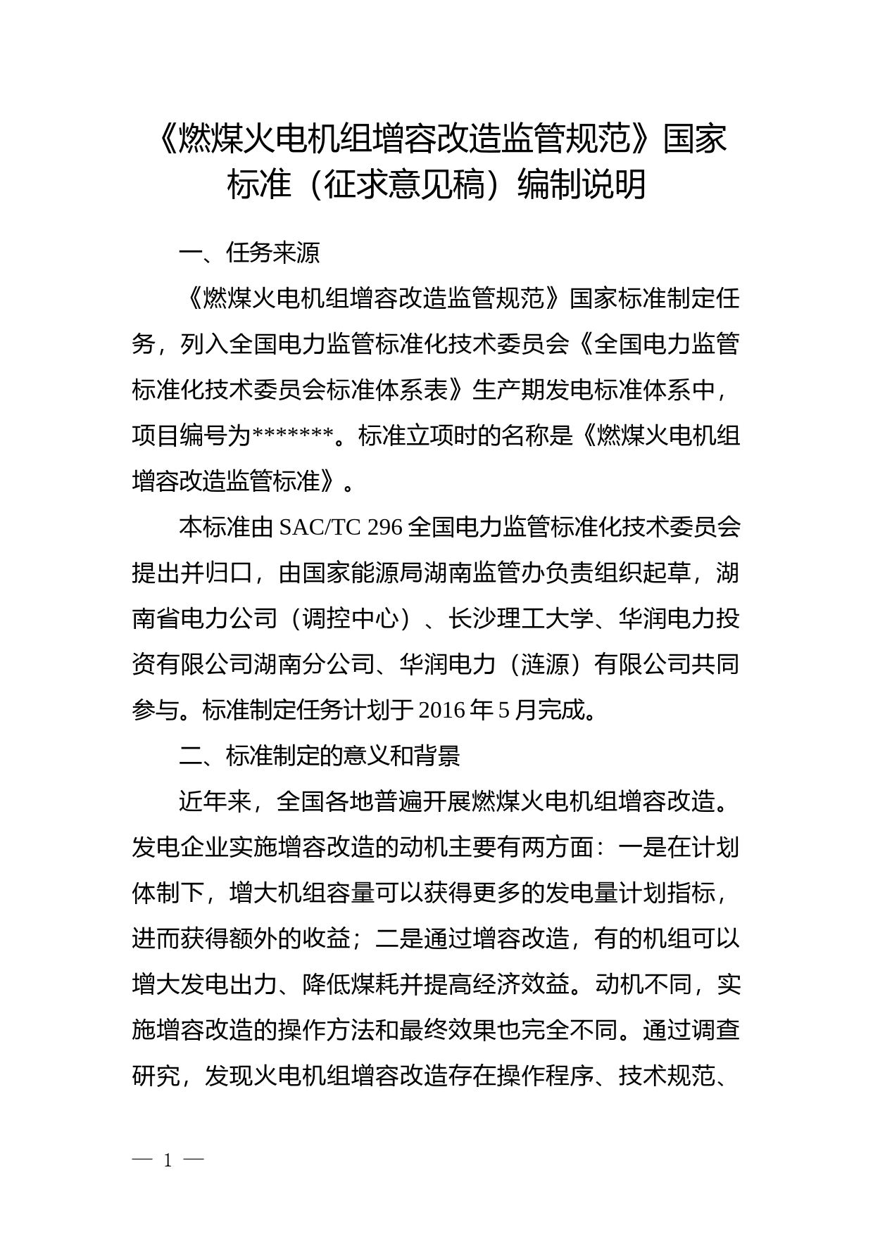 燃煤火电机组增容改造监管标准编制说明_第1页