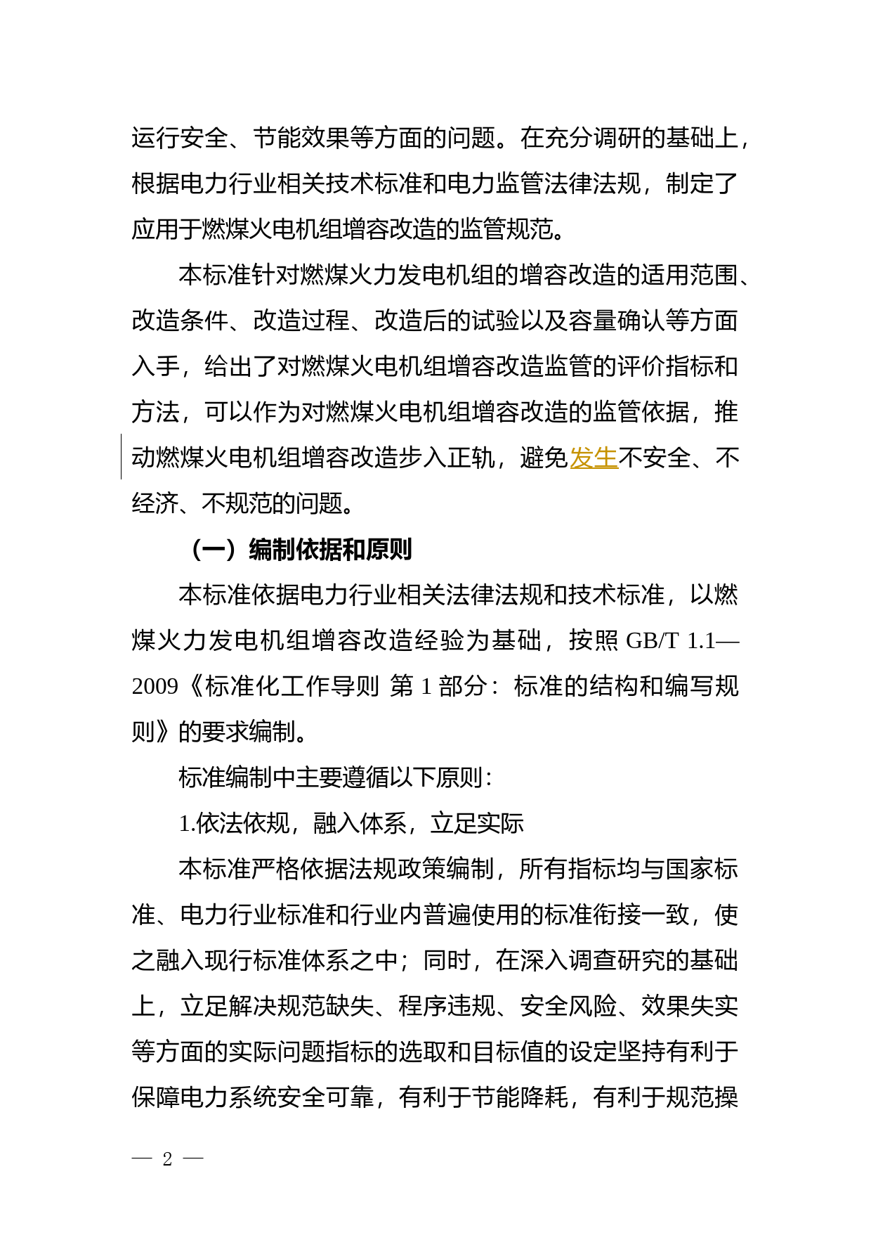 燃煤火电机组增容改造监管标准编制说明_第2页
