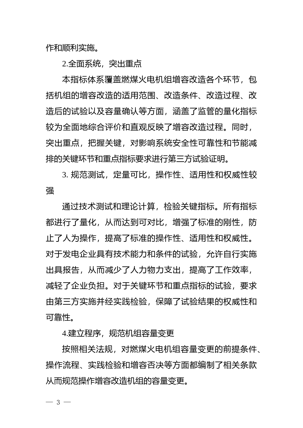 燃煤火电机组增容改造监管标准编制说明_第3页