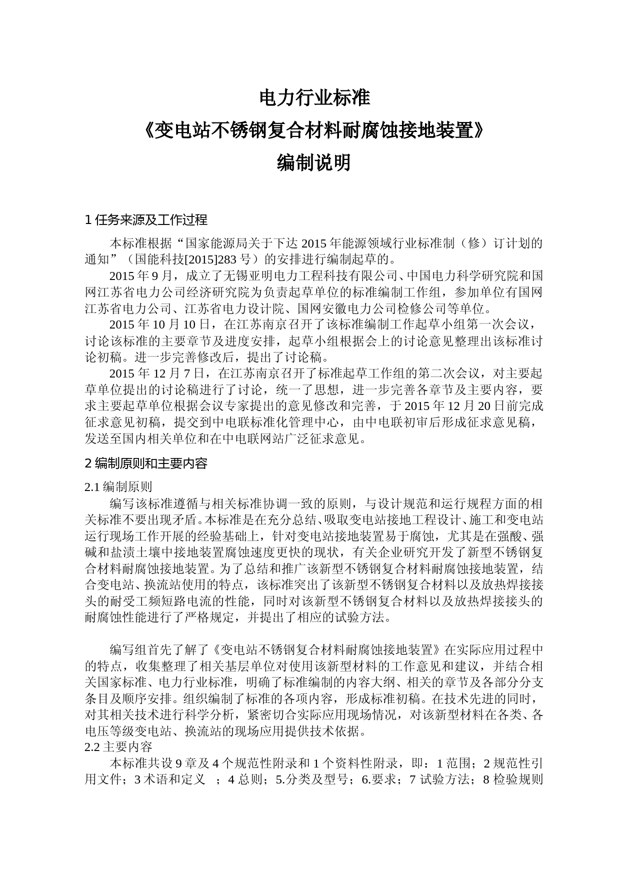 变电站接地装置（征求意见稿）编制说明_第1页