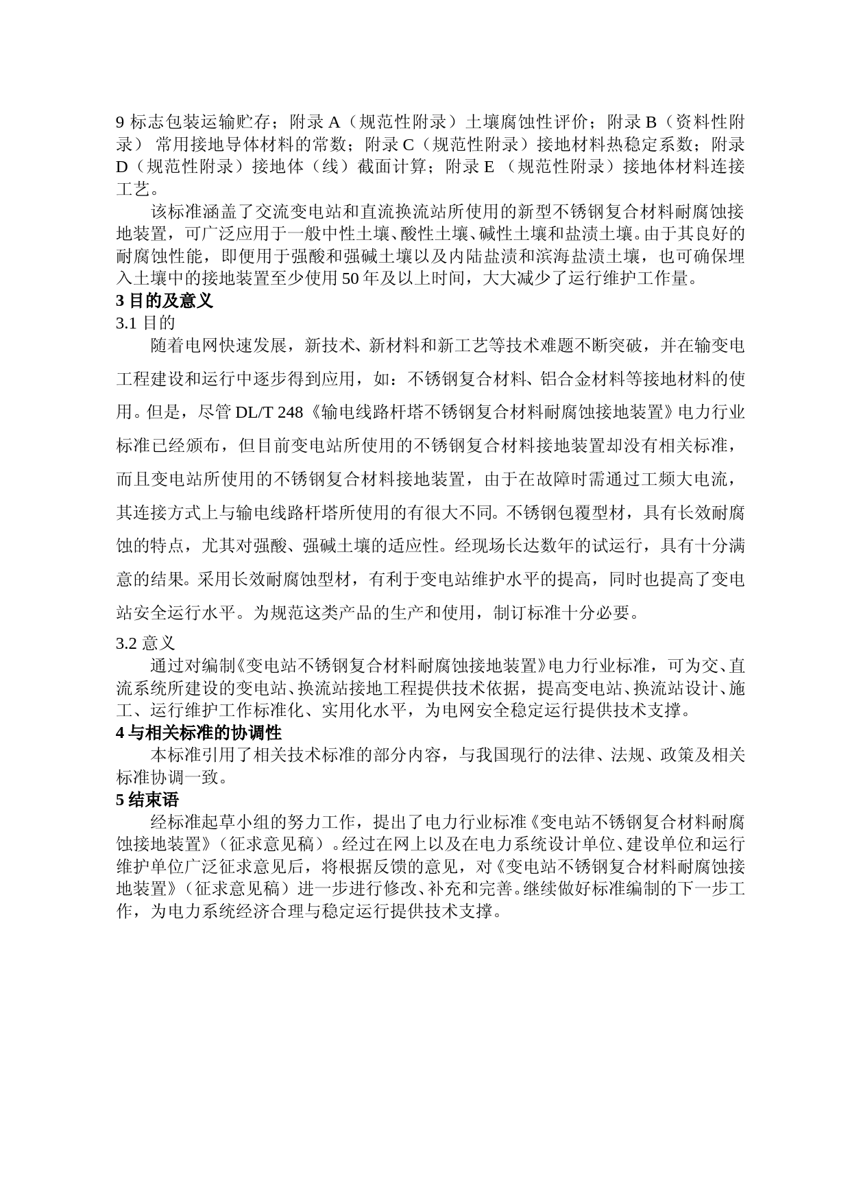 变电站接地装置（征求意见稿）编制说明_第2页