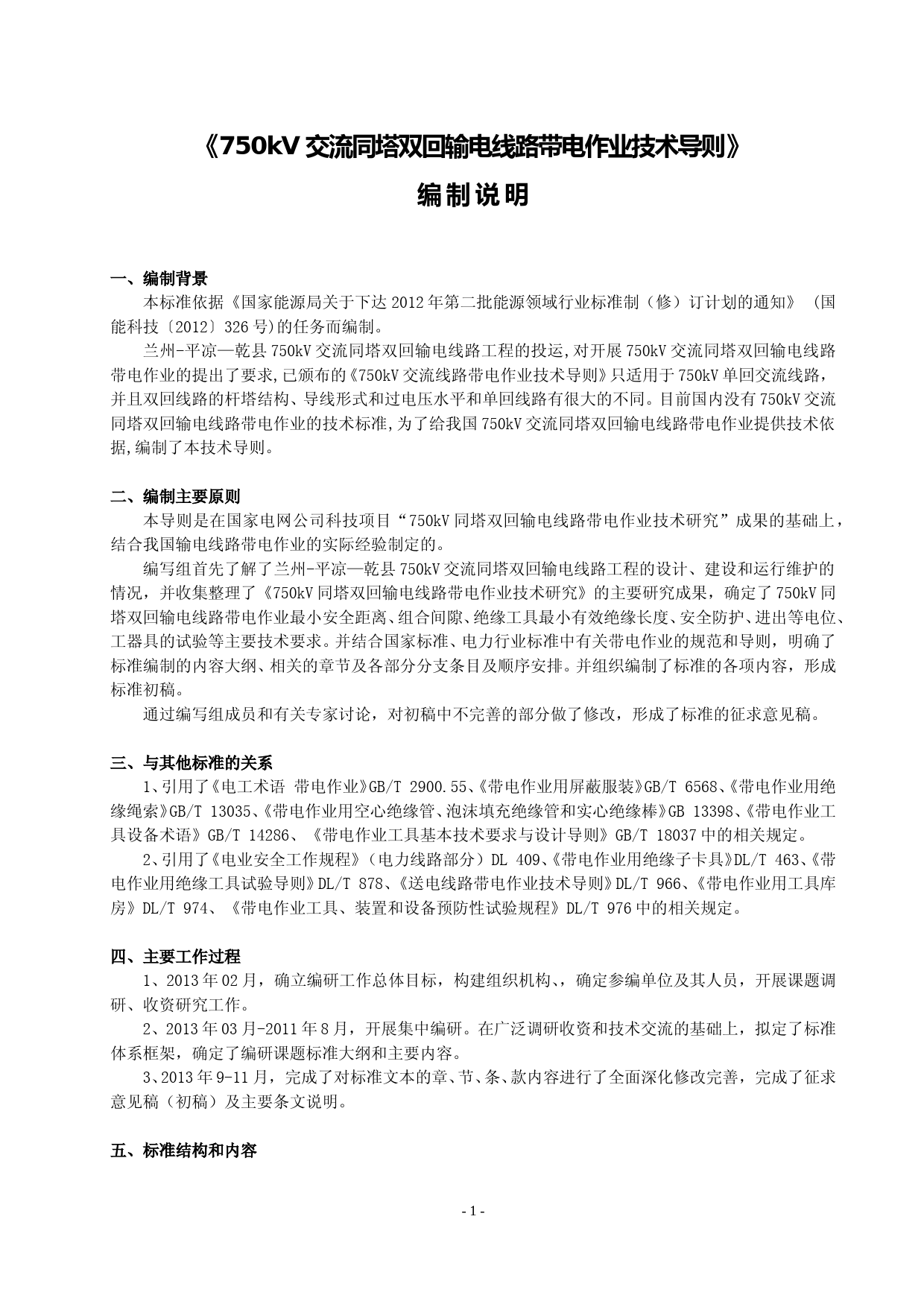 750kV交流同塔双回输电线路带电作业技术导则-编制说明_第1页