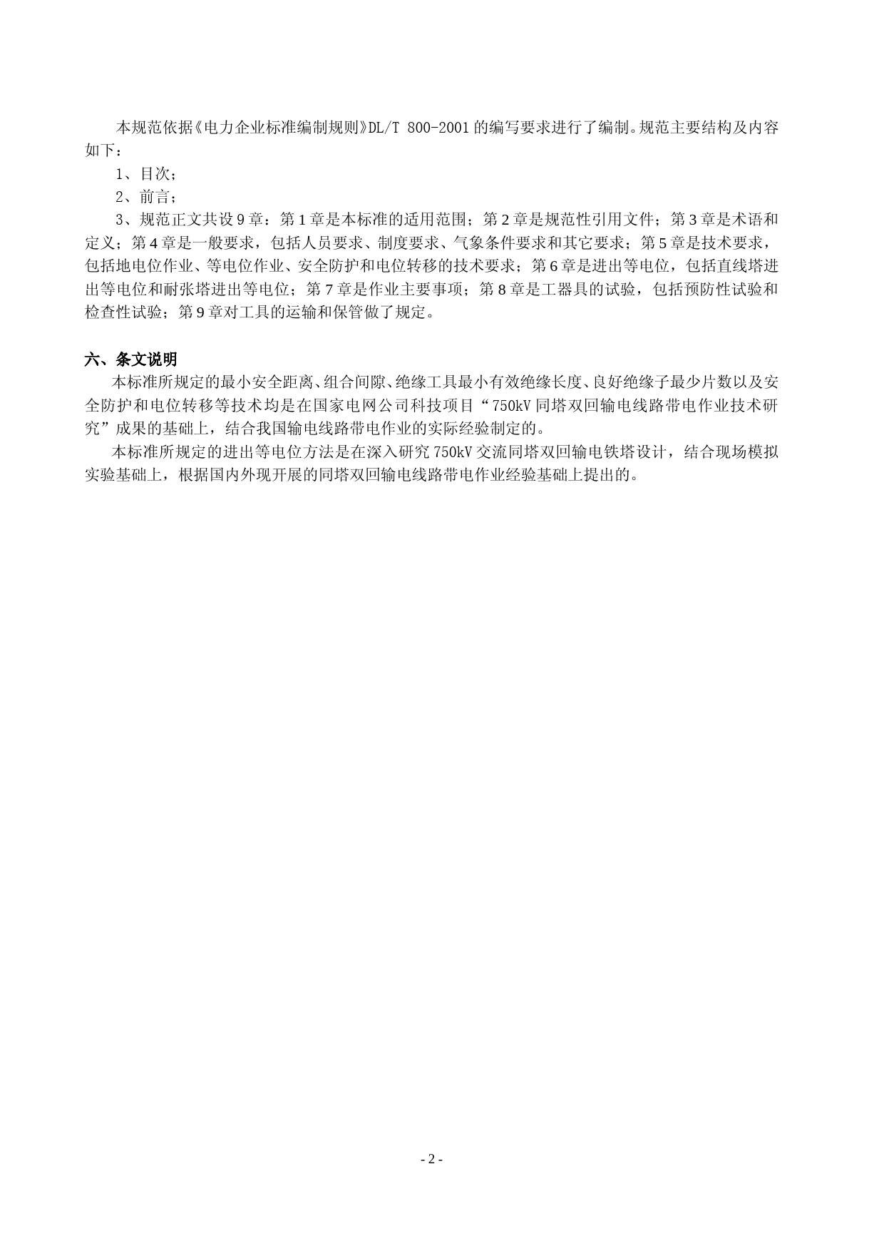 750kV交流同塔双回输电线路带电作业技术导则-编制说明_第2页