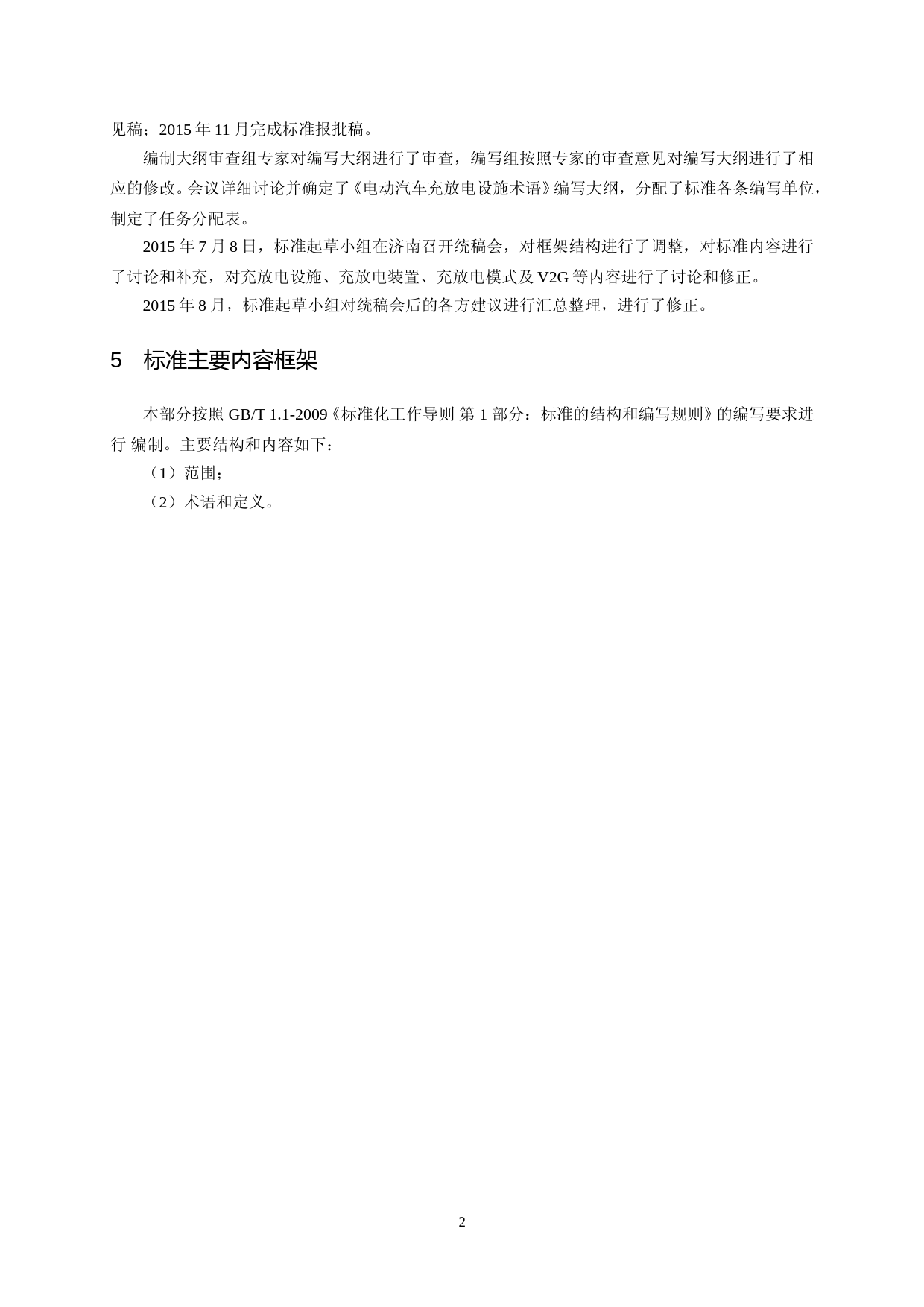 电动汽车充放电设施术语-编制说明_第3页