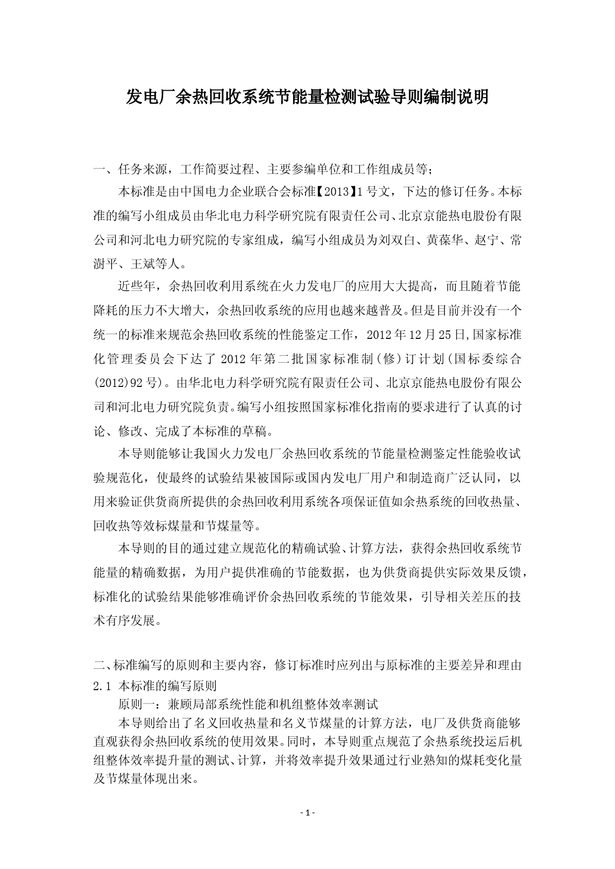 发电厂余热回收系统节能量检测试验导则编制说明