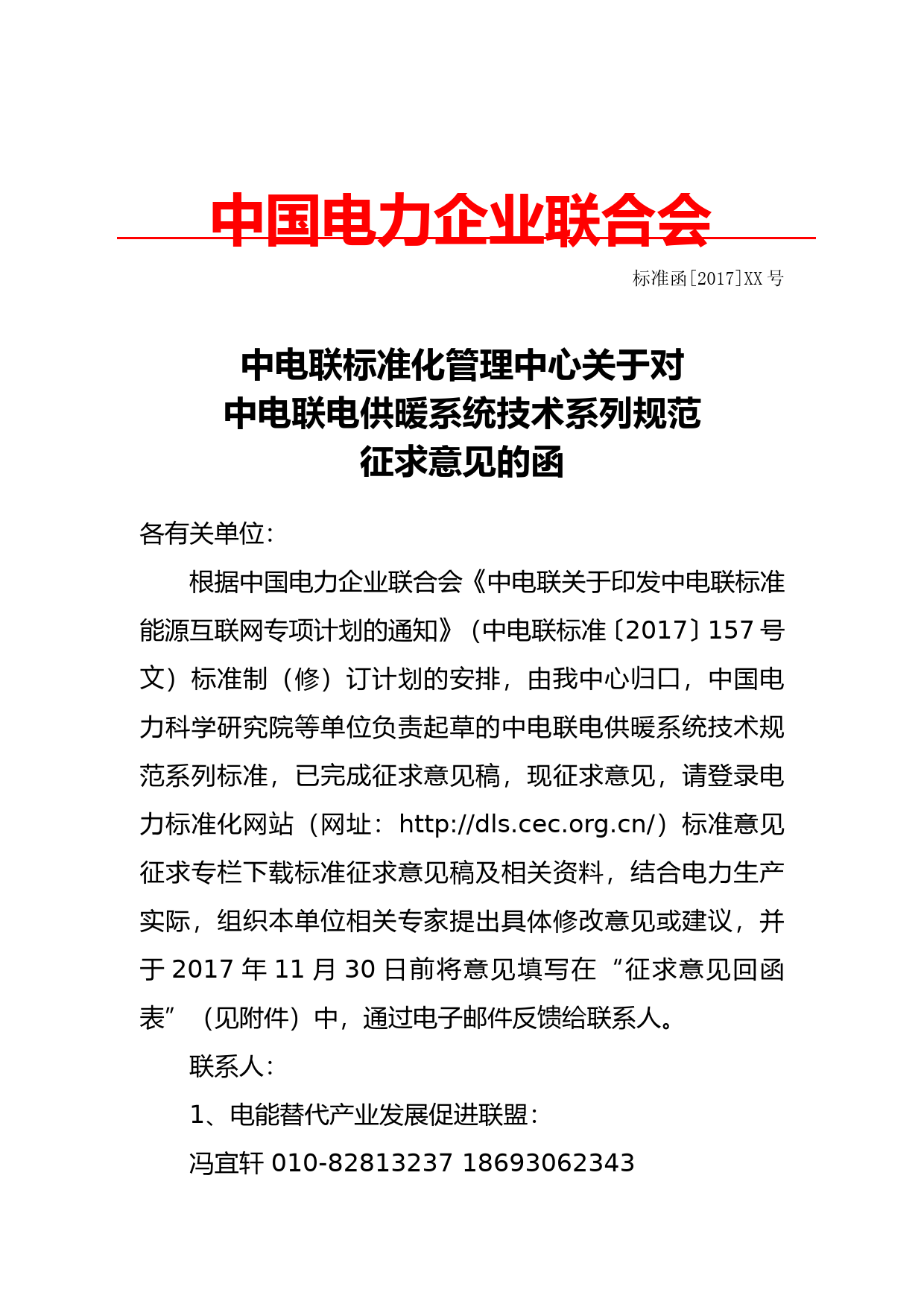关于中电联《电供暖技术系列标准》征求意见的通知_第1页
