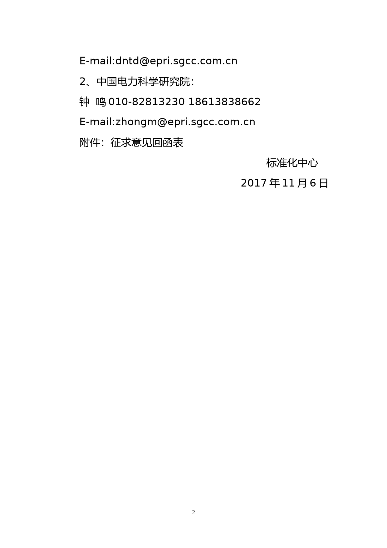 关于中电联《电供暖技术系列标准》征求意见的通知_第2页