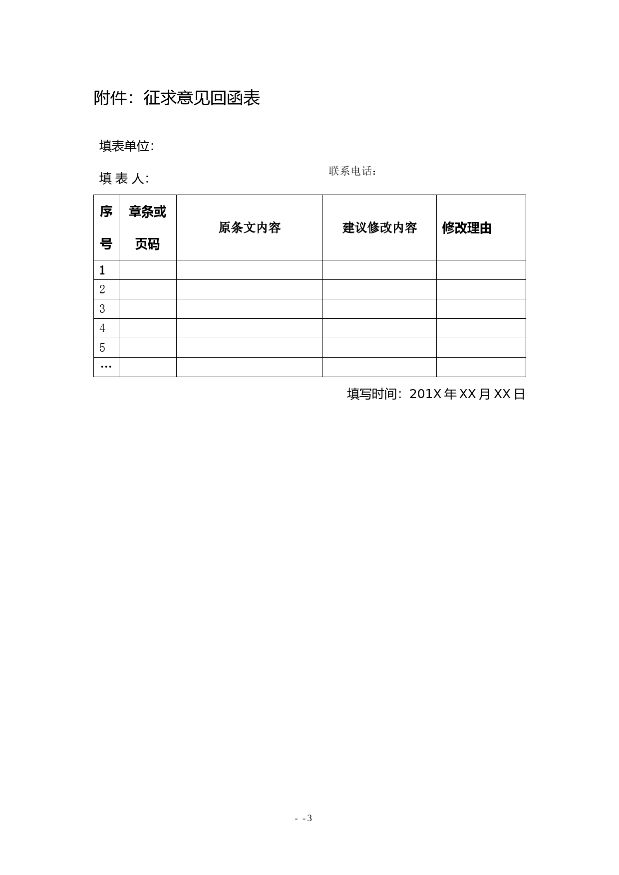 关于中电联《电供暖技术系列标准》征求意见的通知_第3页