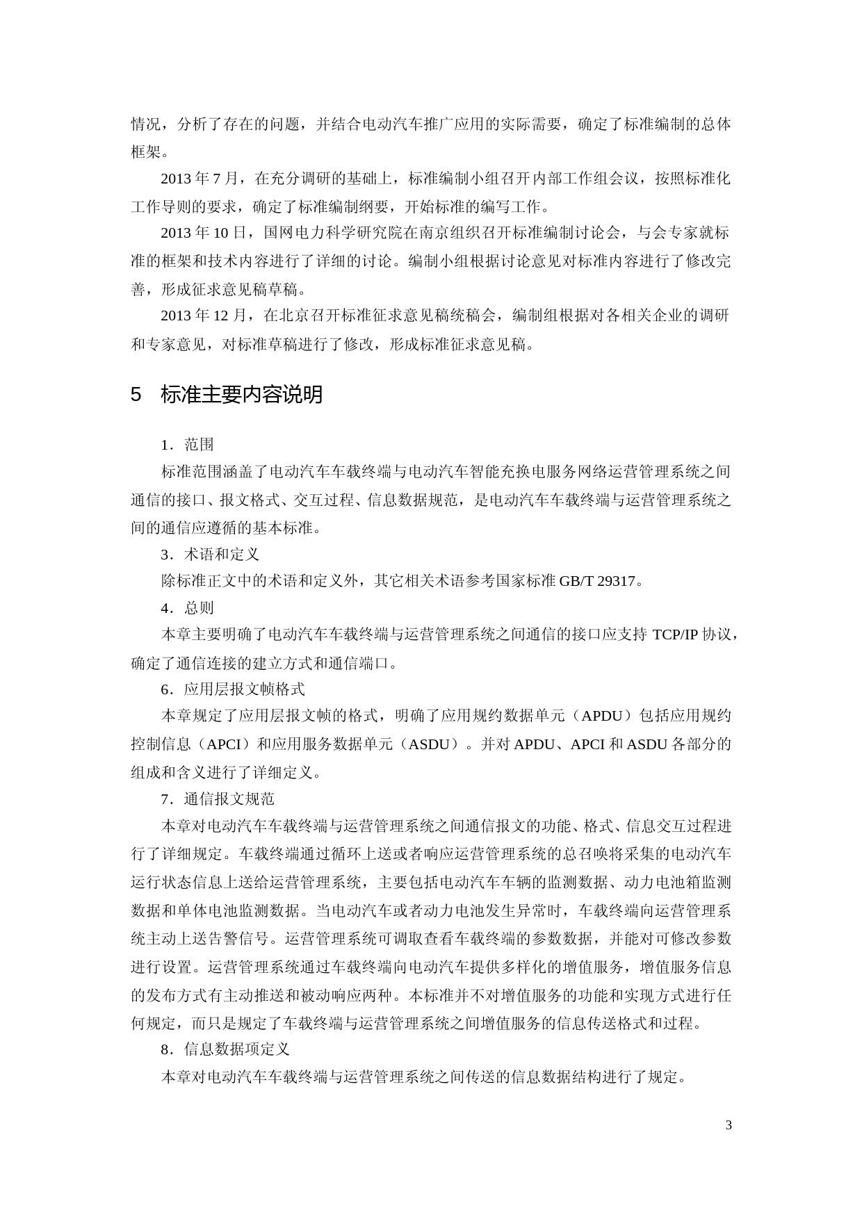 NBT《电动汽车车载终端与运营管理系统间通信协议》-编制说明_第3页
