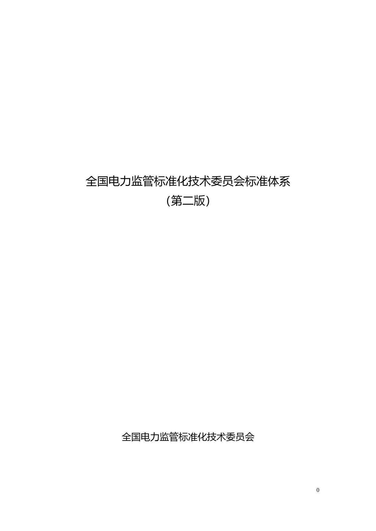 全国电力监管标准化技术委员会标准体系（第二版）_第1页