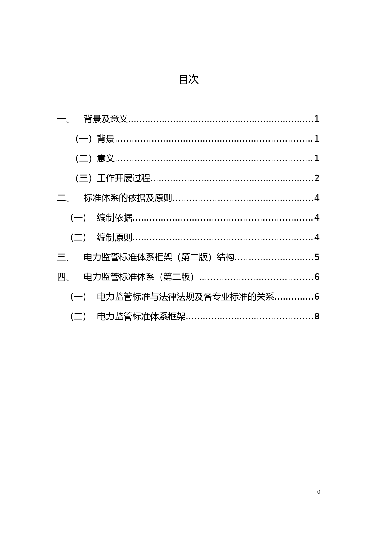 全国电力监管标准化技术委员会标准体系（第二版）_第2页