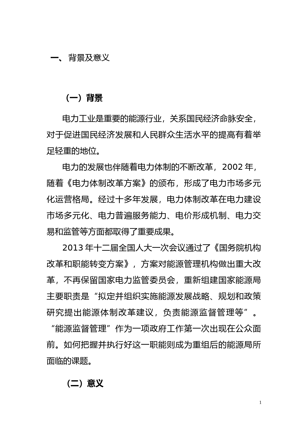 全国电力监管标准化技术委员会标准体系（第二版）_第3页