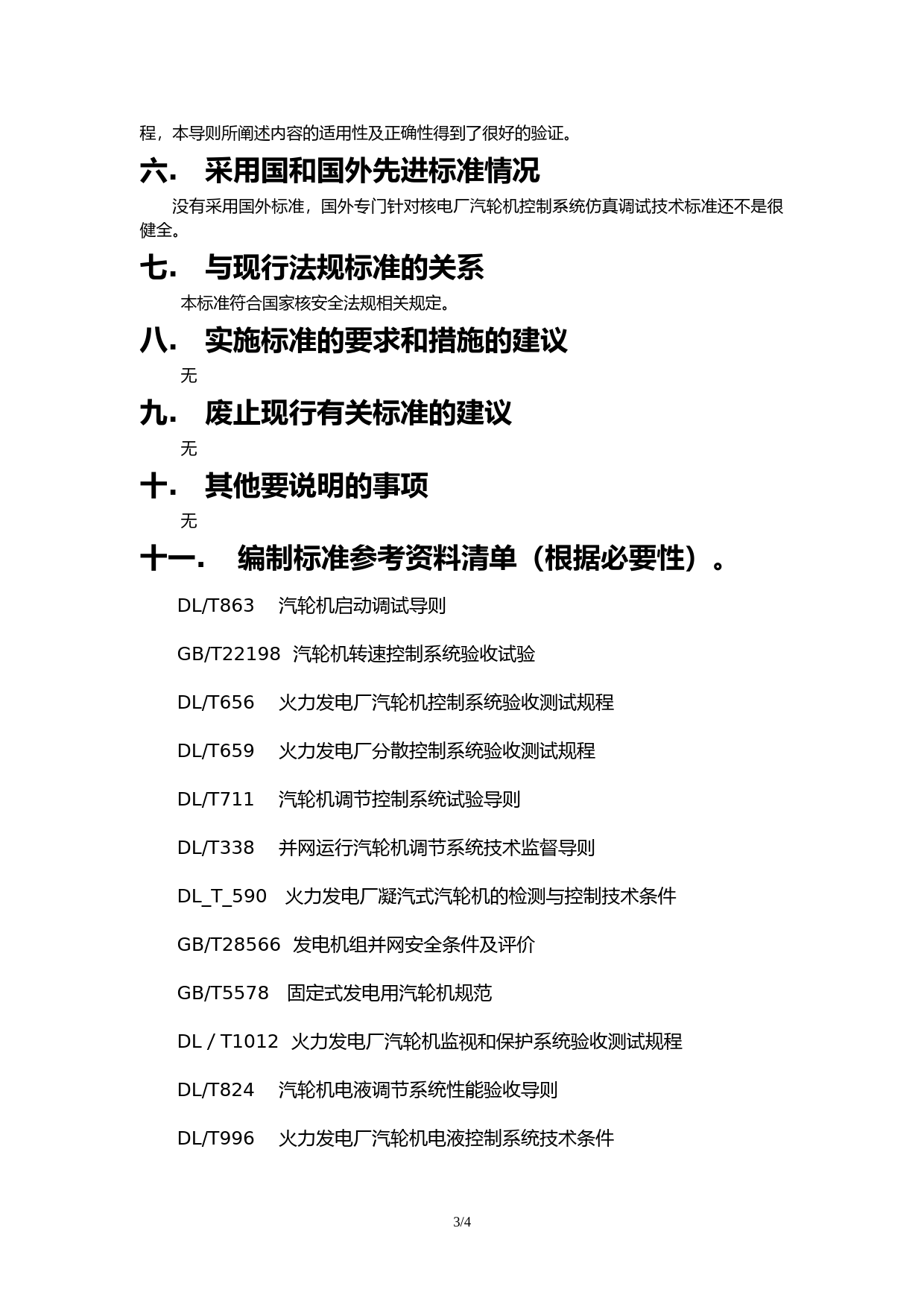 核电厂汽轮机仿真调试技术导则 征求意见稿编制说明_第3页