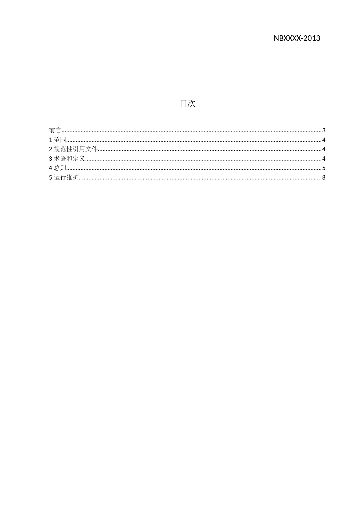 风力发电机组消防系统运行技术要求(送审稿)_第2页