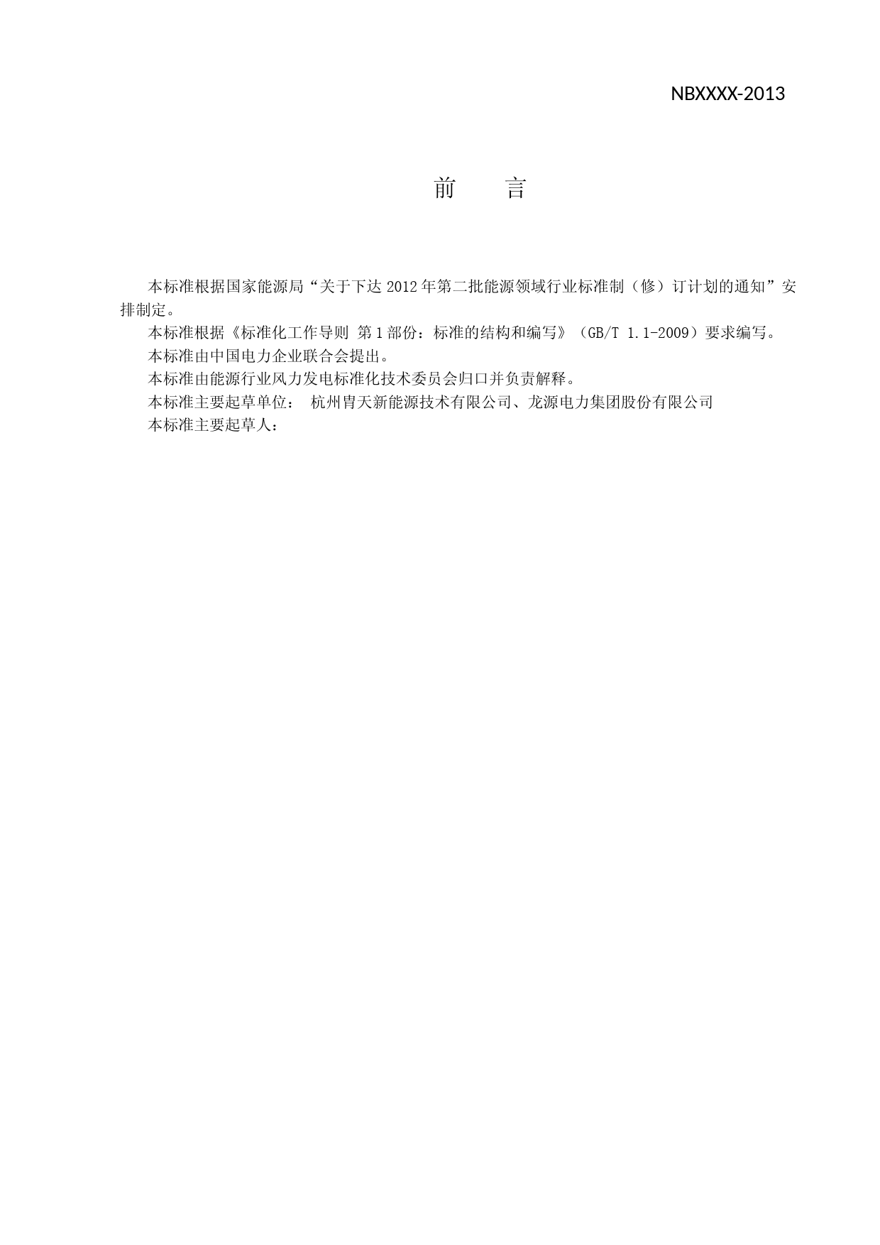 风力发电机组消防系统运行技术要求(送审稿)_第3页