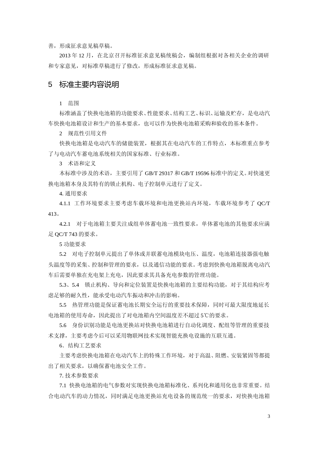 NBT《电动汽车快速更换电池箱通用要求》-编制说明_第3页