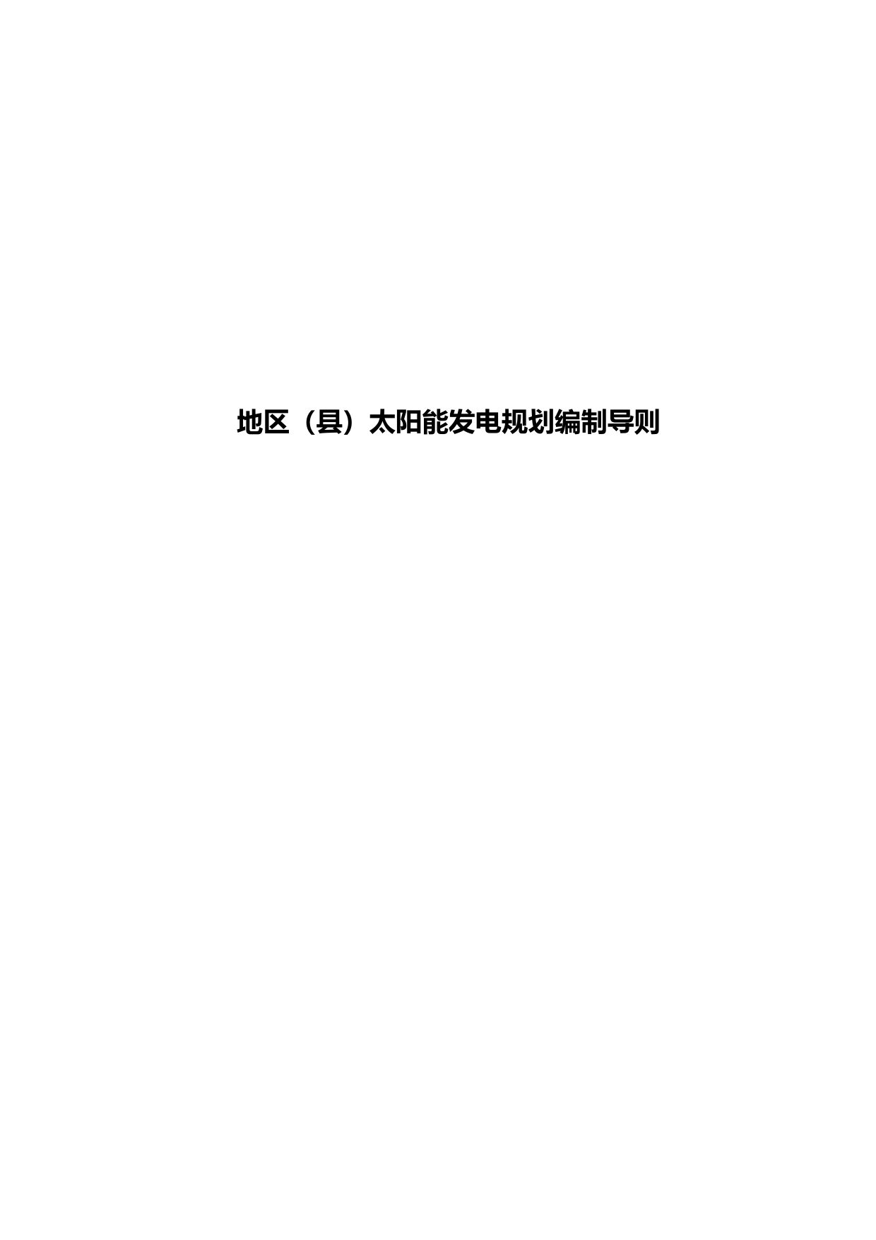 地区（县）太阳能发电规划编制导则（征求意见稿）_第1页