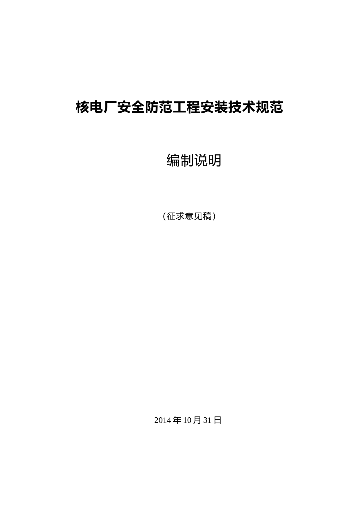 核电厂安全防范工程安装技术规范 征求意见稿编制说明_第1页