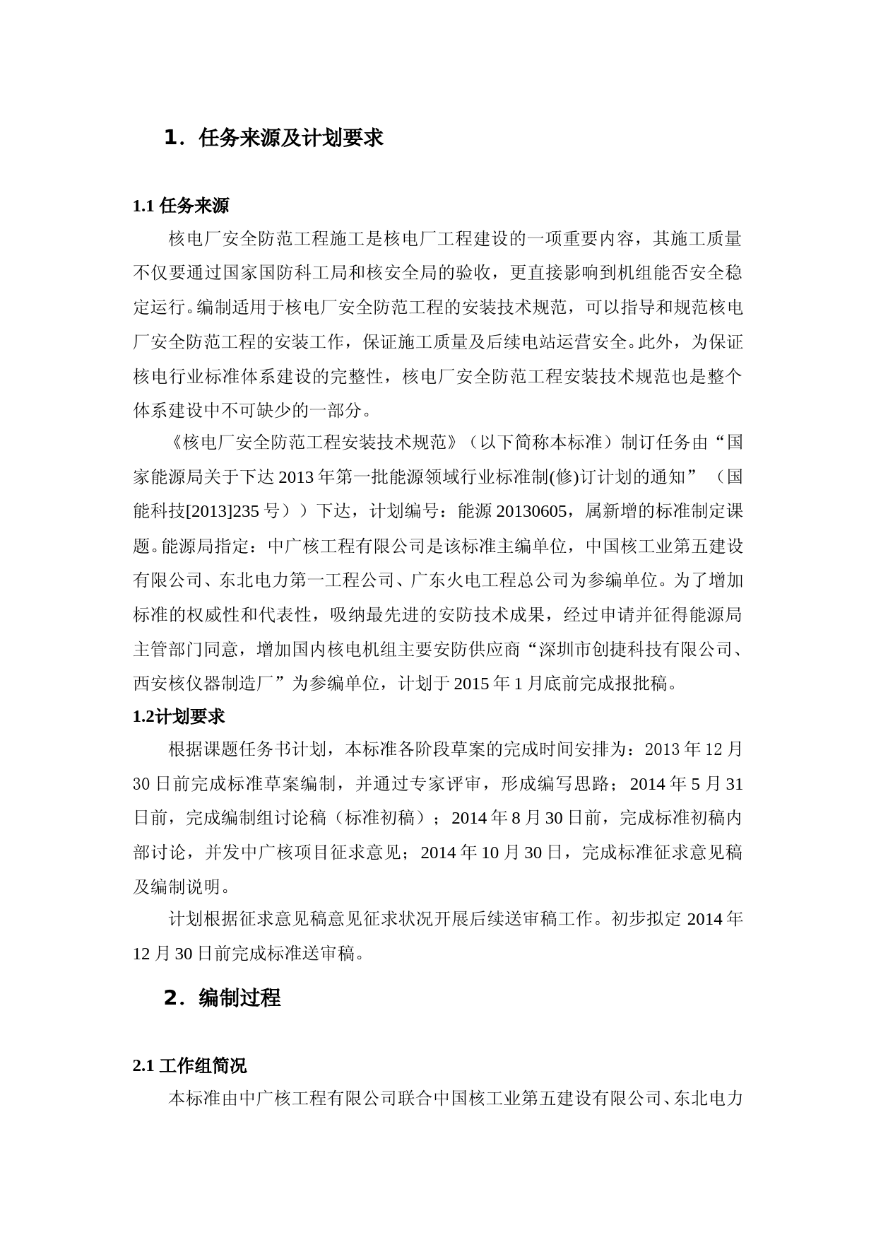 核电厂安全防范工程安装技术规范 征求意见稿编制说明_第2页