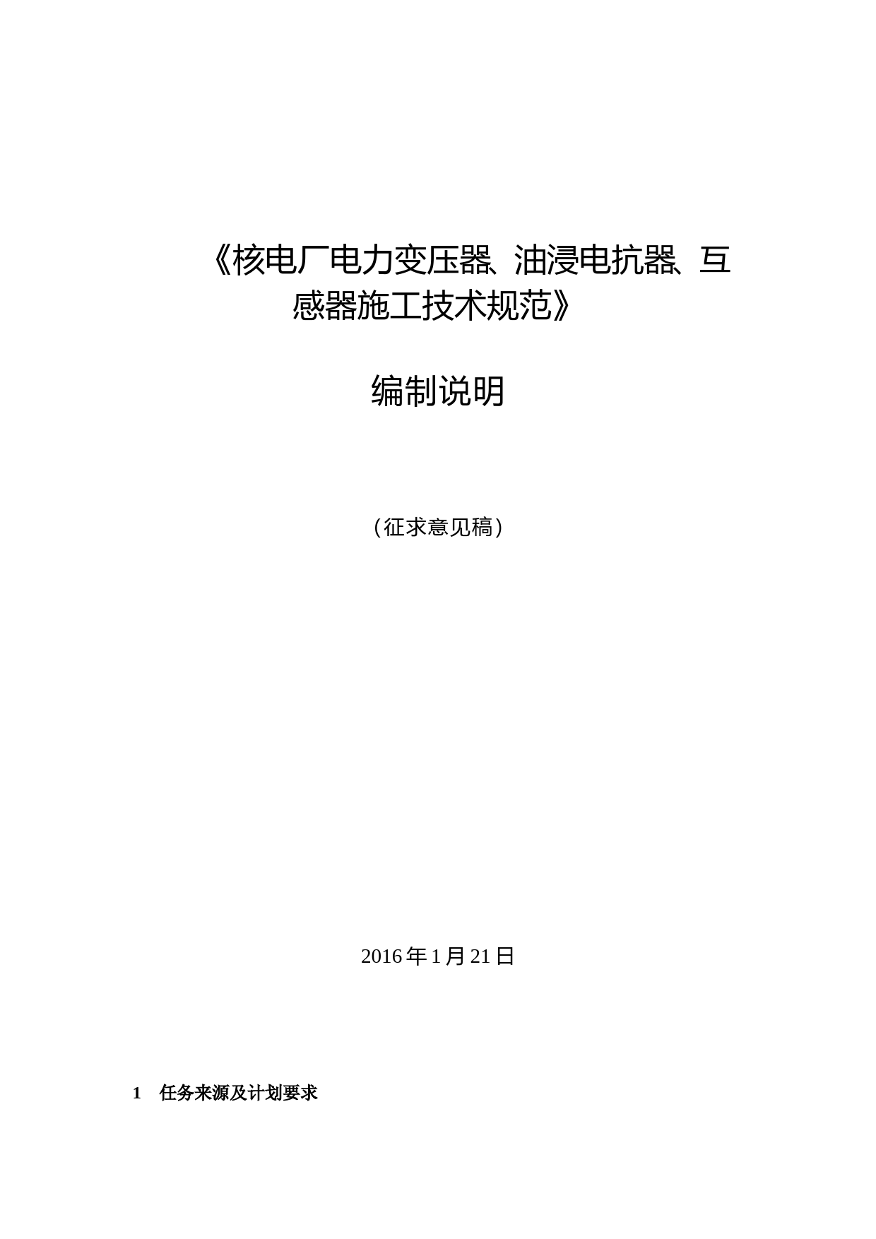 核电厂电力变压器、油浸电抗器、互感器施工及验收规范 征求意见稿编制说明_第1页