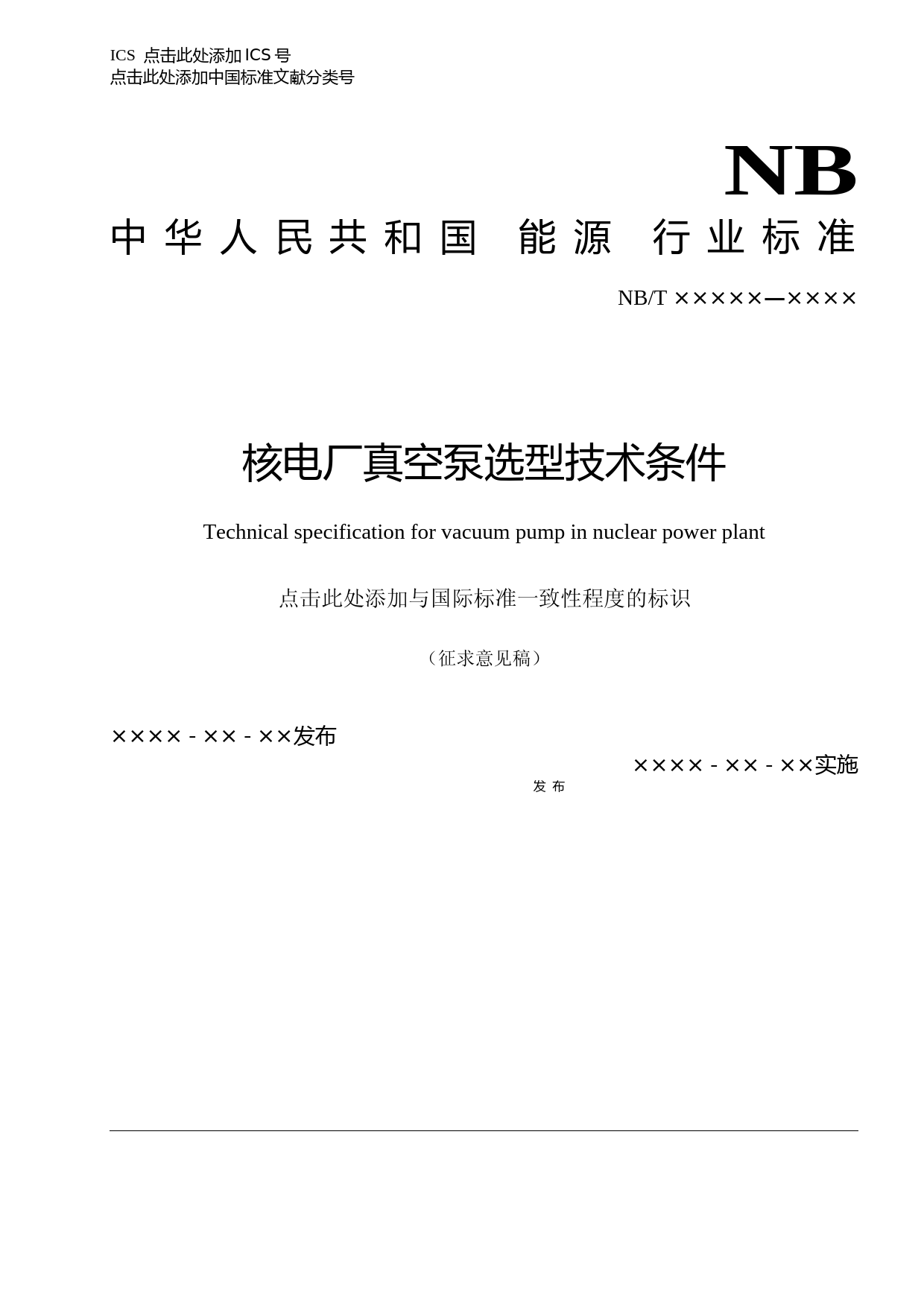 核电厂真空泵选型技术条件 征求意见稿