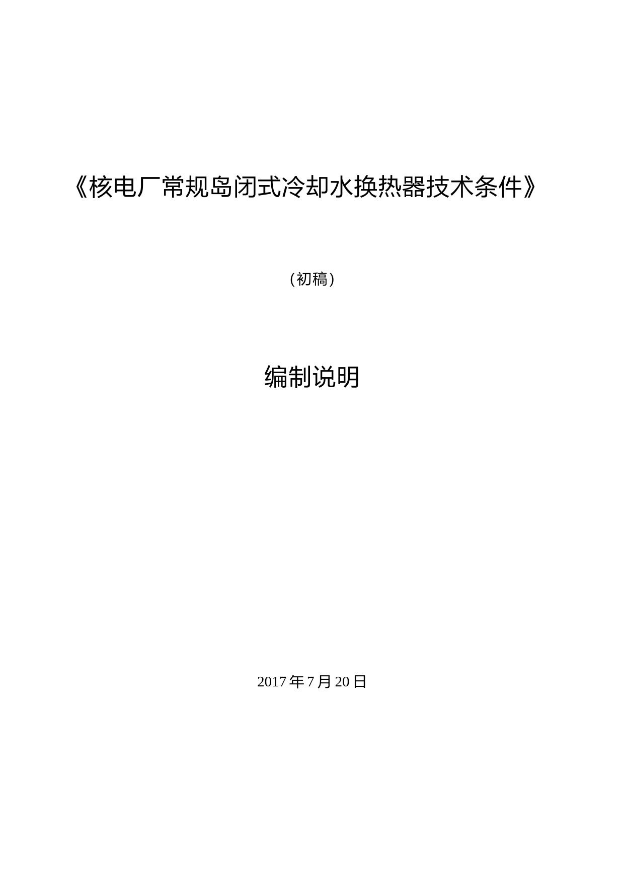 核电厂常规岛闭式冷却水换热器技术条件 征求意见稿编制说明_第1页