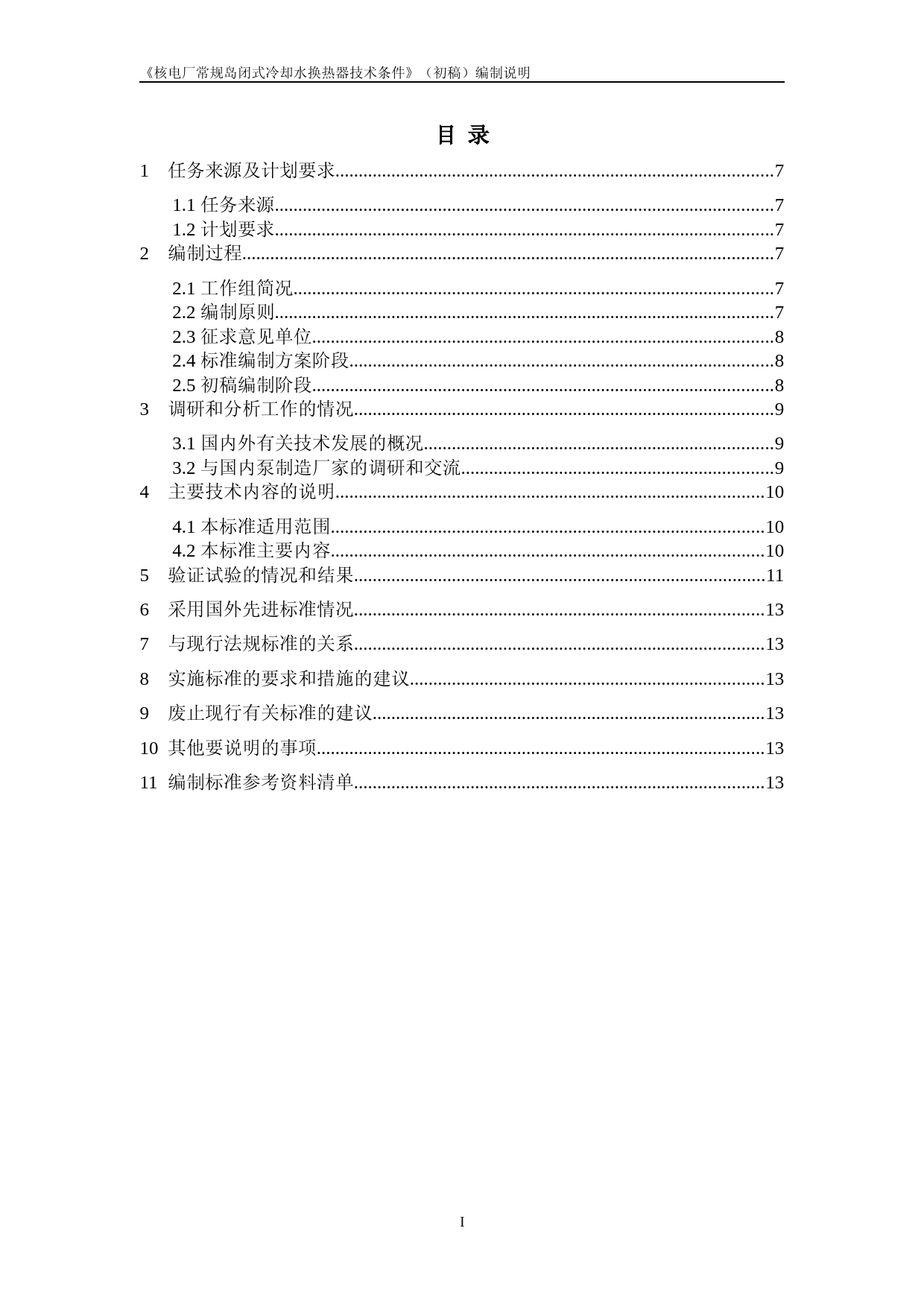 核电厂常规岛闭式冷却水换热器技术条件 征求意见稿编制说明_第2页