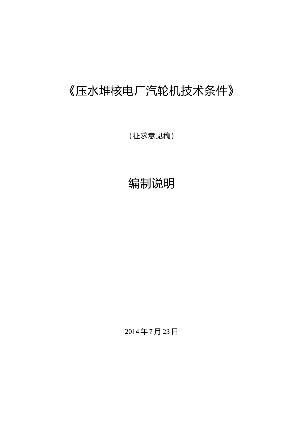 压水堆核电厂汽轮机技术条件 征求意见稿编制说明