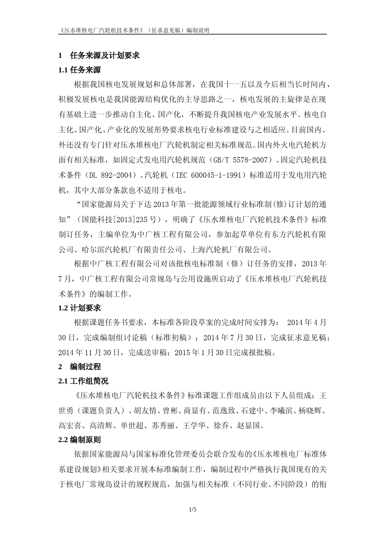 压水堆核电厂汽轮机技术条件 征求意见稿编制说明_第3页