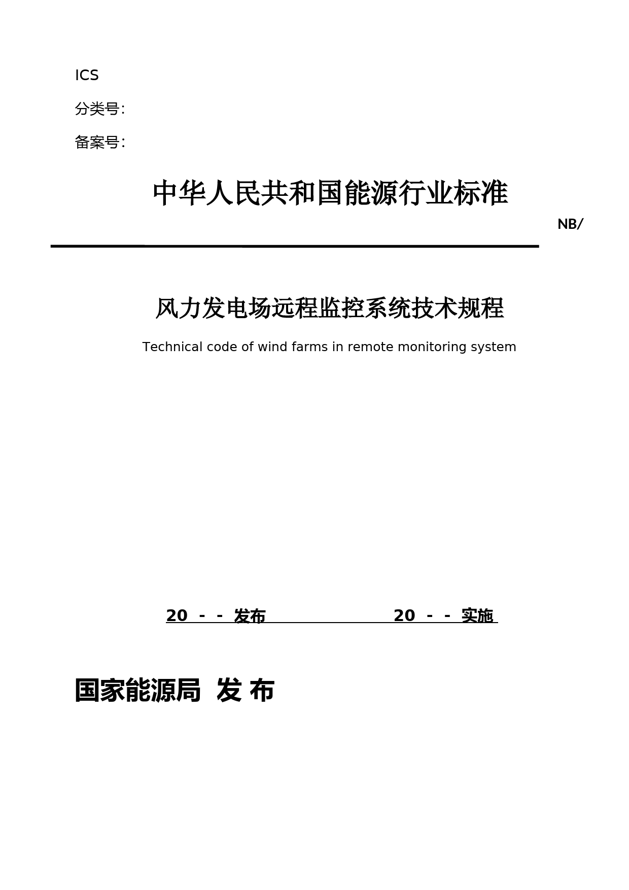 风电场远程监控系统技术规程（征求意见稿）