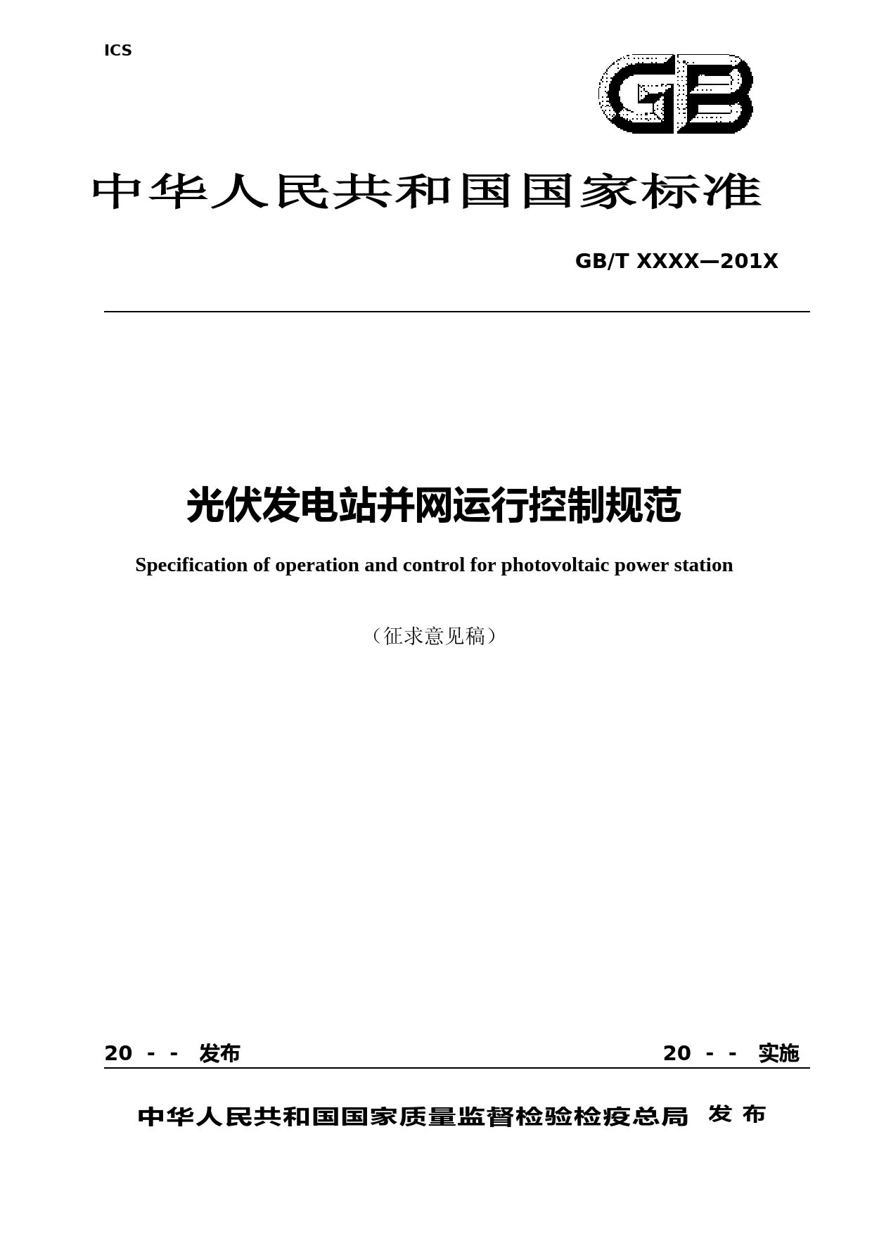 GB《光伏发电站并网运行控制规范》-征求意见稿_第1页